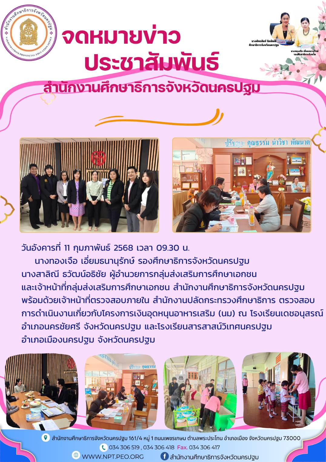 ตรวจสอบการดำเนินงานเกี่ยวกับโครงการเงินอุดหนุนอาหารเสริม (นม)