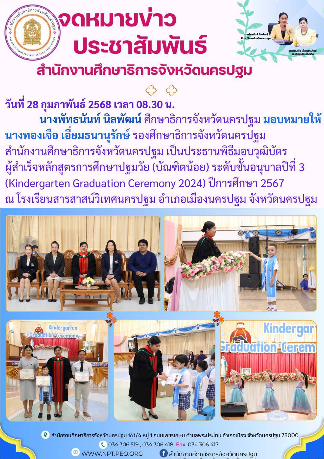 พิธีมอบวุฒิบัตร ผู้สำเร็จหลักสูตรการศึกษาปฐมวัย (บัณฑิตน้อย) ระดับชั้นอนุบาลปีที่ 3 (Kindergarten Graduation Ceremony 2024) ปีการศึกษา 2567 ณ โรงเรียนสารสาสน์วิเทศนครปฐมอำเภอเมืองนครปฐม จังหวัดนครปฐม