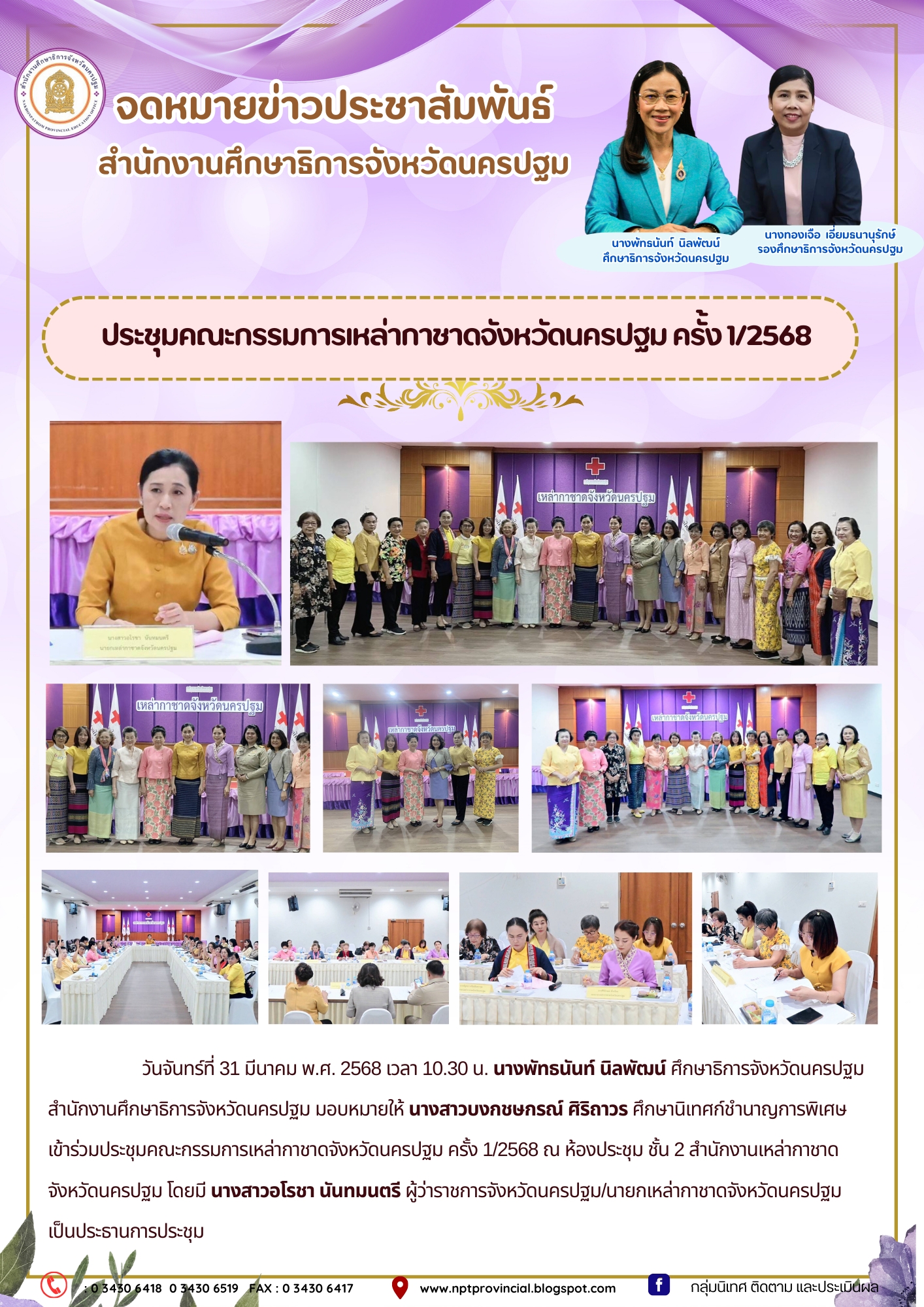 ประชุมคณะกรรมการเหล่ากาชาดจังหวัดนครปฐม ครั้ง 1/2568