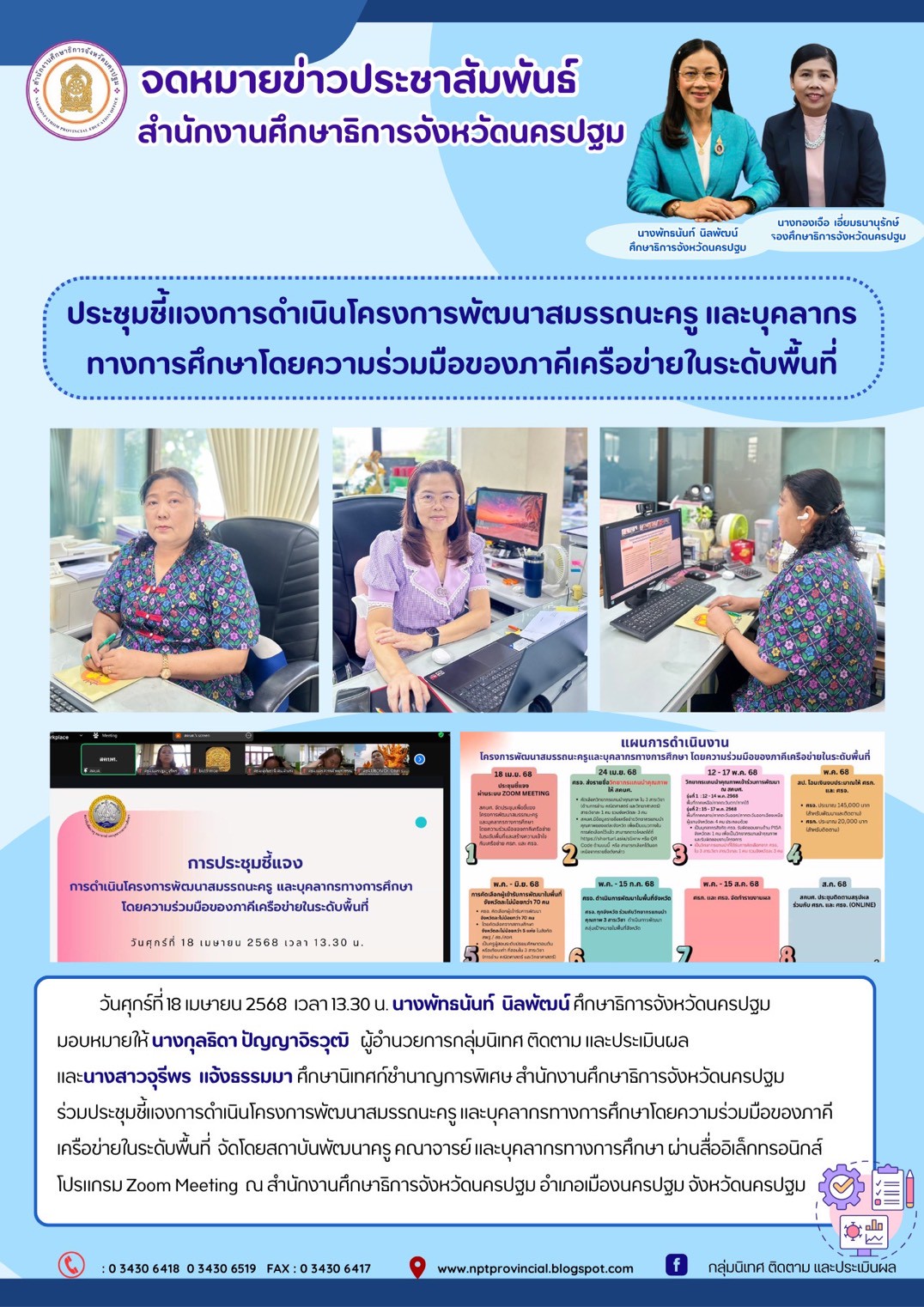 ประชุมชี้แจงการดำเนินโครงการพัฒนาสมรรถนะครู และบุคลากรทางการศึกษาโดยความร่วมมือของภาคีเครือข่ายในระดับพื้นที่