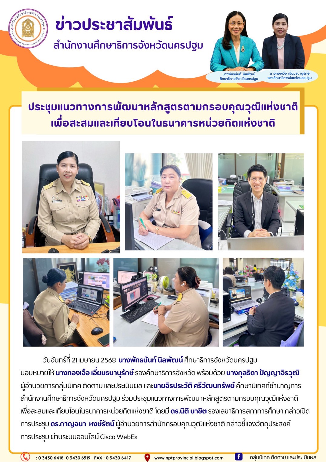 ประชุมแนวทางการพัฒนาหลักสูตรตามกรอบคุณวุฒิแห่งชาติเพื่อสะสมและเทียบโอนในธนาคารหน่วยกิตแห่งชาติ