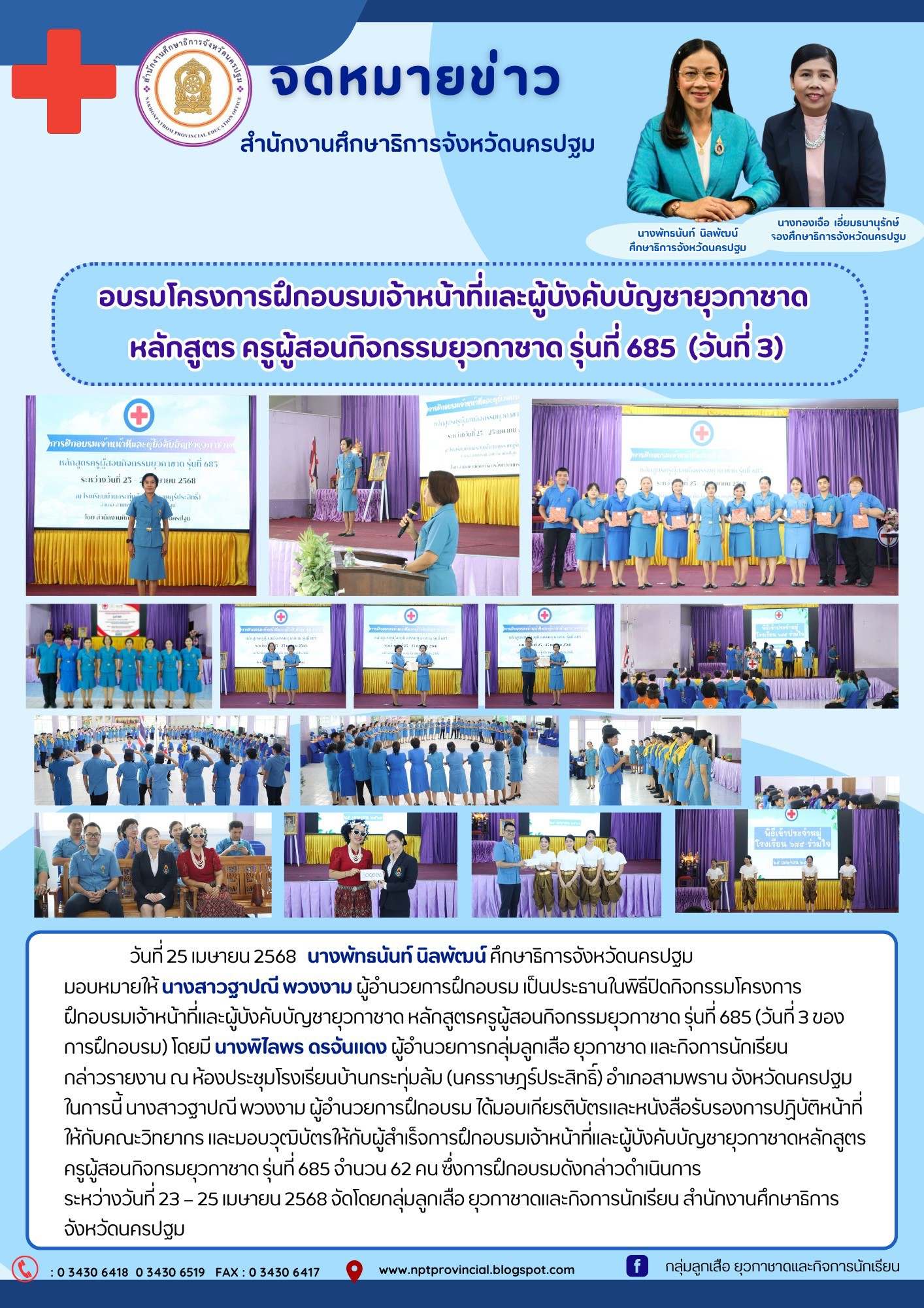 อบรมเจ้าหน้าที่และผู้บังคับบัญชายุวกาชาด หลักสูตรครูผู้สอนกิจกรรมยุวกาชาด รุ่นที่ 685 (วันที่ 3 ของการฝึกอบรม)
