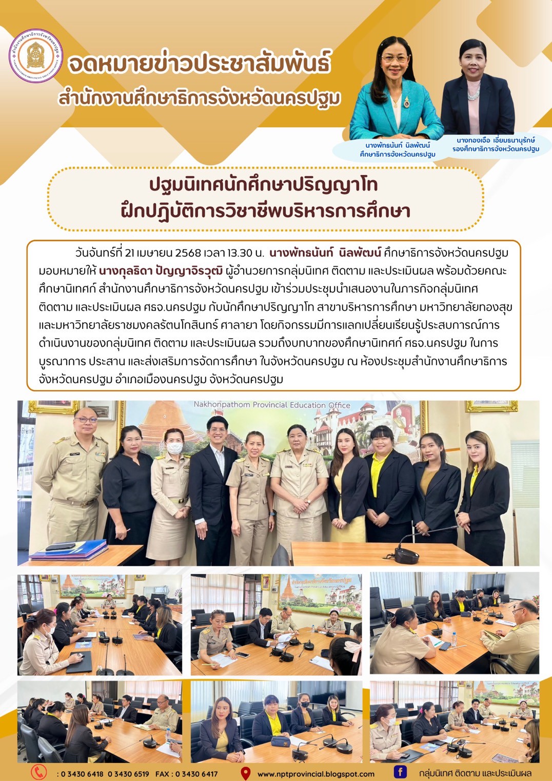 ประชุมนำเสนองานในภารกิจกลุ่มนิเทศ ติดตาม และประเมินผล ศธจ.นครปฐม กับนักศึกษาปริญญาโท สาขาบริหารการศึกษา มหาวิทยาลัยทองสุขและมหาวิทยาลัยราชมงคลรัตนโกสินทร์ ศาลายา