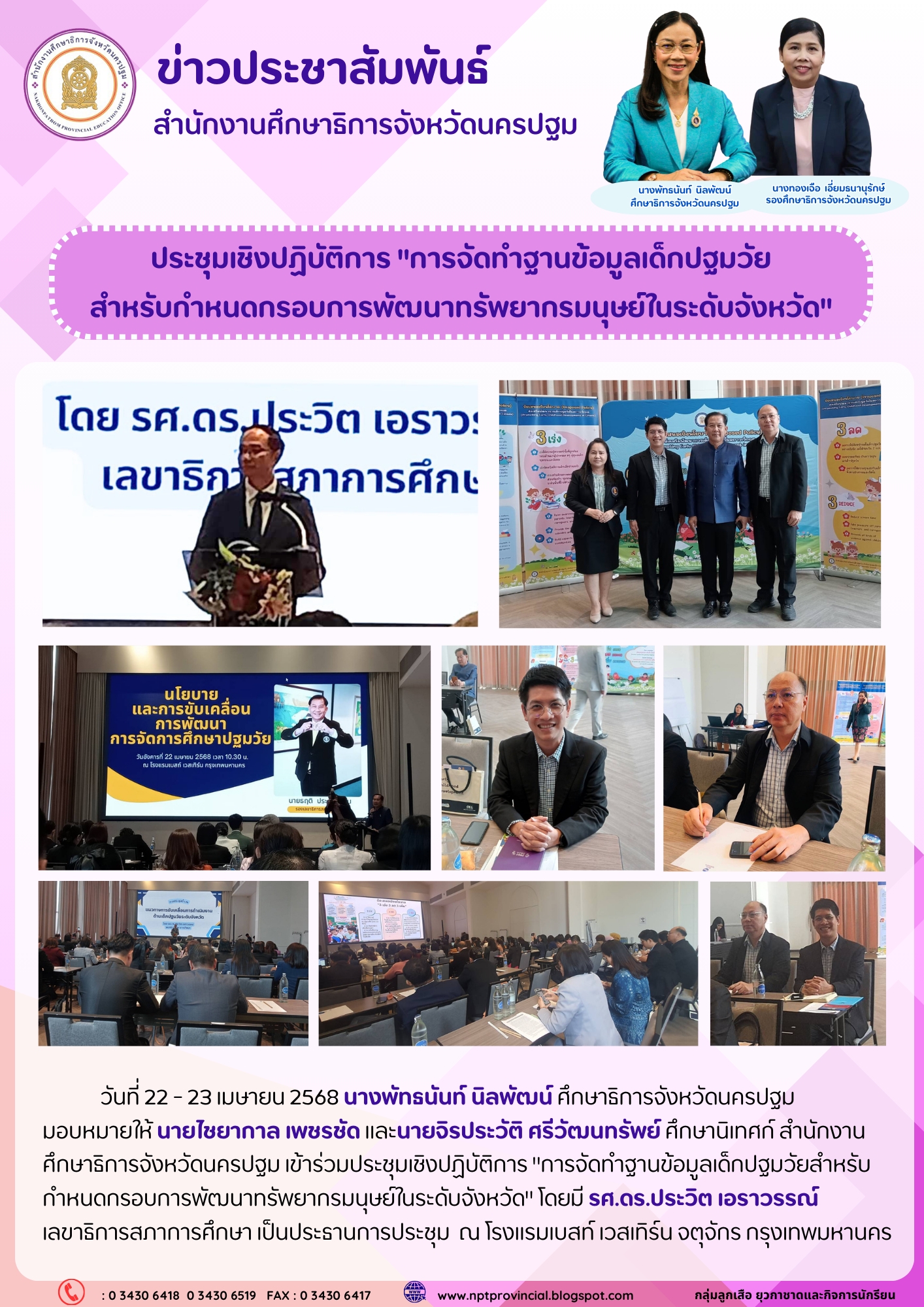 ประชุมเชิงปฏิบัติการ “การจัดทำฐานข้อมูลเด็กปฐมวัยสำหรับกำหนดกรอบการพัฒนาทรัพยากรมนุษย์ในระดับจังหวัด”