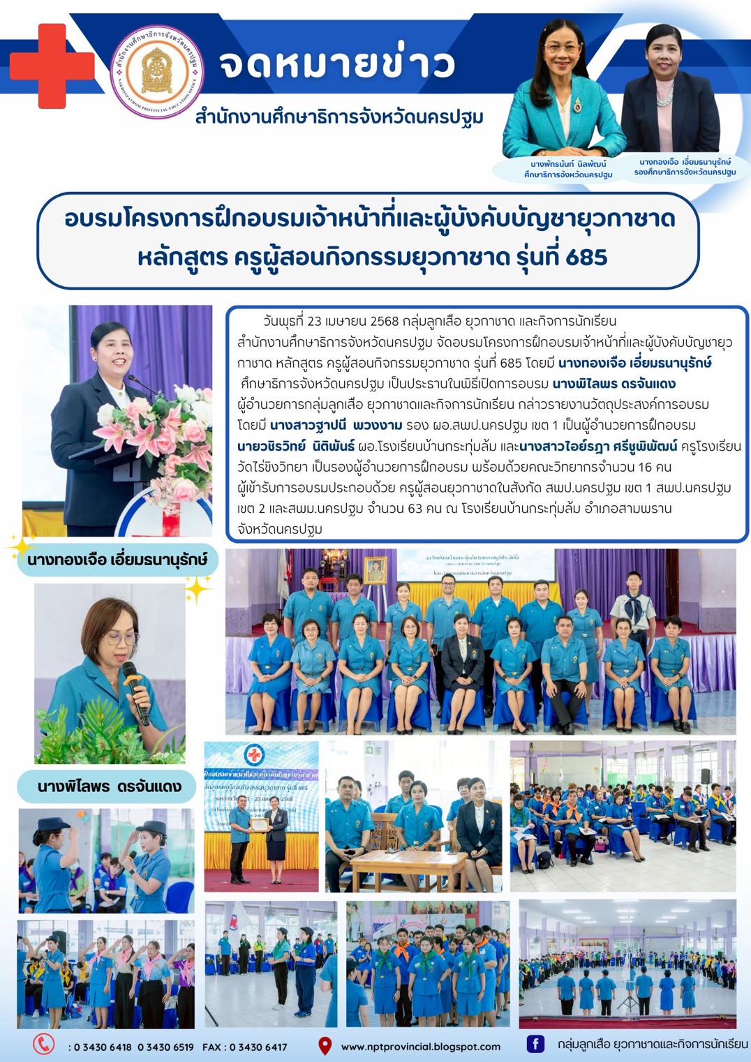 อบรมโครงการฝึกอบรมเจ้าหน้าที่และผู้บังคับบัญชายุวกาชาด หลักสูตร ครูผู้สอนกิจกรรมยุวกาชาด รุ่นที่ 685