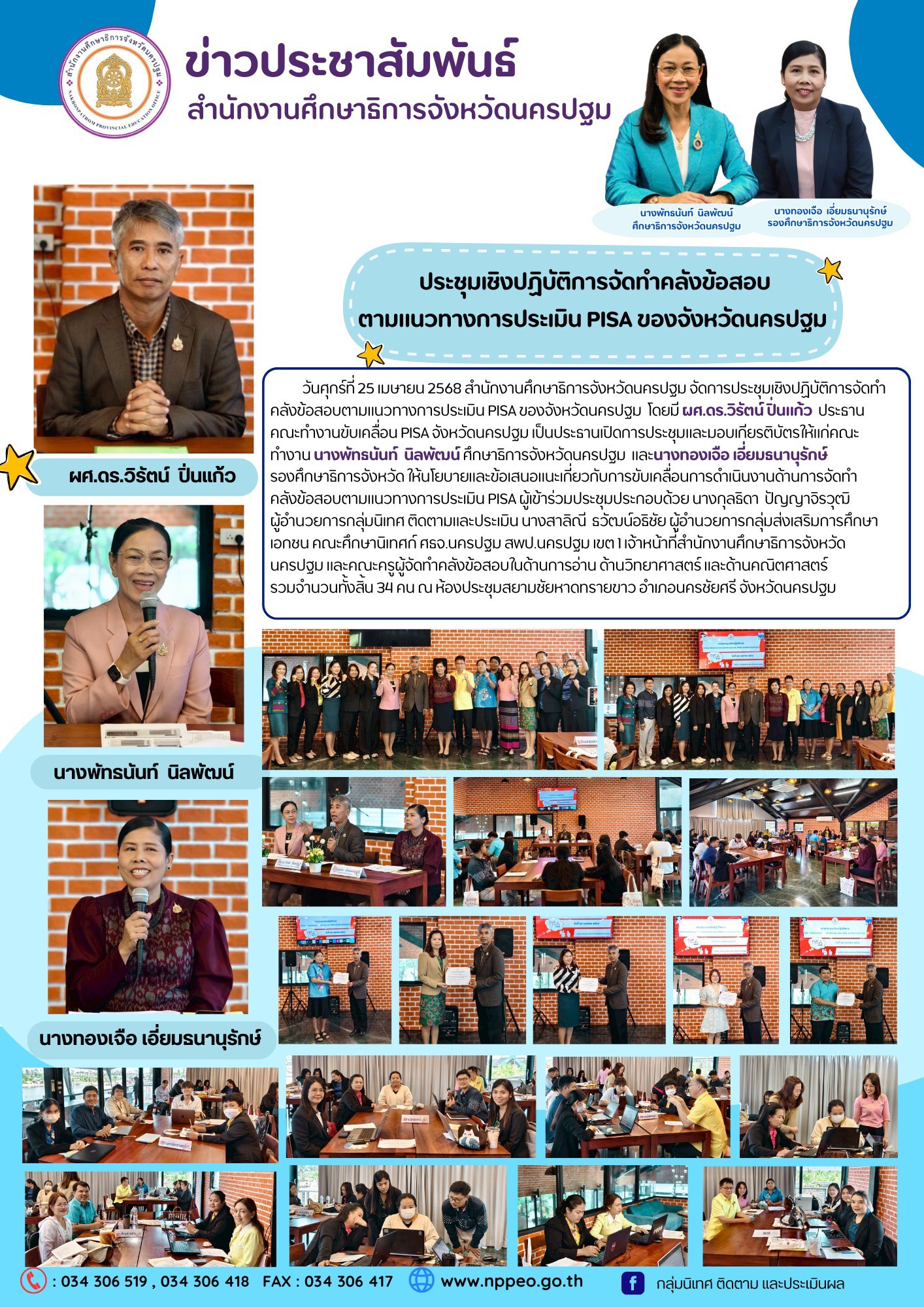 ประชุมเชิงปฏิบัติการจัดทำคลังข้อสอบตามแนวทางการประเมิน PISA ของจังหวัดนครปฐม