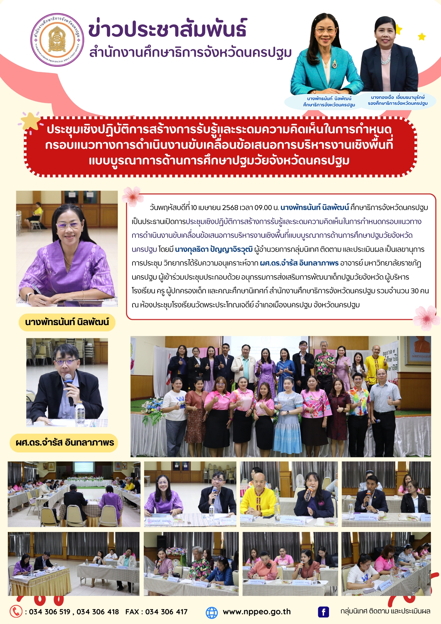 ประชุมเชิงปฏิบัติการสร้างการรับรู้และระดมความคิดเห็นในการกำหนดกรอบแนวทางการดำเนินงานขับเคลื่อนข้อเสนอการบริหารงานเชิงพื้นที่แบบบูรณาการด้านการศึกษาปฐมวัยจังหวัดนครปฐม