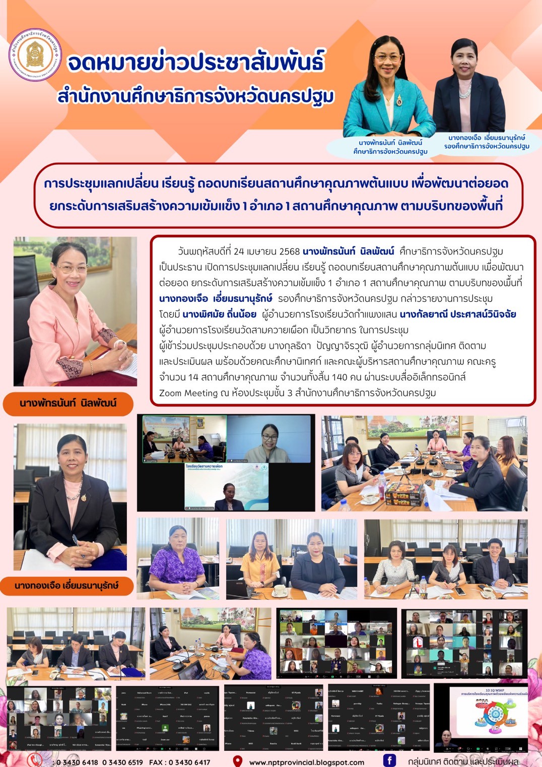 ประชุมแลกเปลี่ยนเรียนรู้ ถอดบทเรียนสถานศึกษาคุณภาพต้นแบบ เพื่อพัฒนาต่อยอดยกระดับการเสริมสร้างความเข้มแข็ง 1 อำเภอ 1 สถานศึกษาคุณภาพ ตามบริบทของพื้นที่