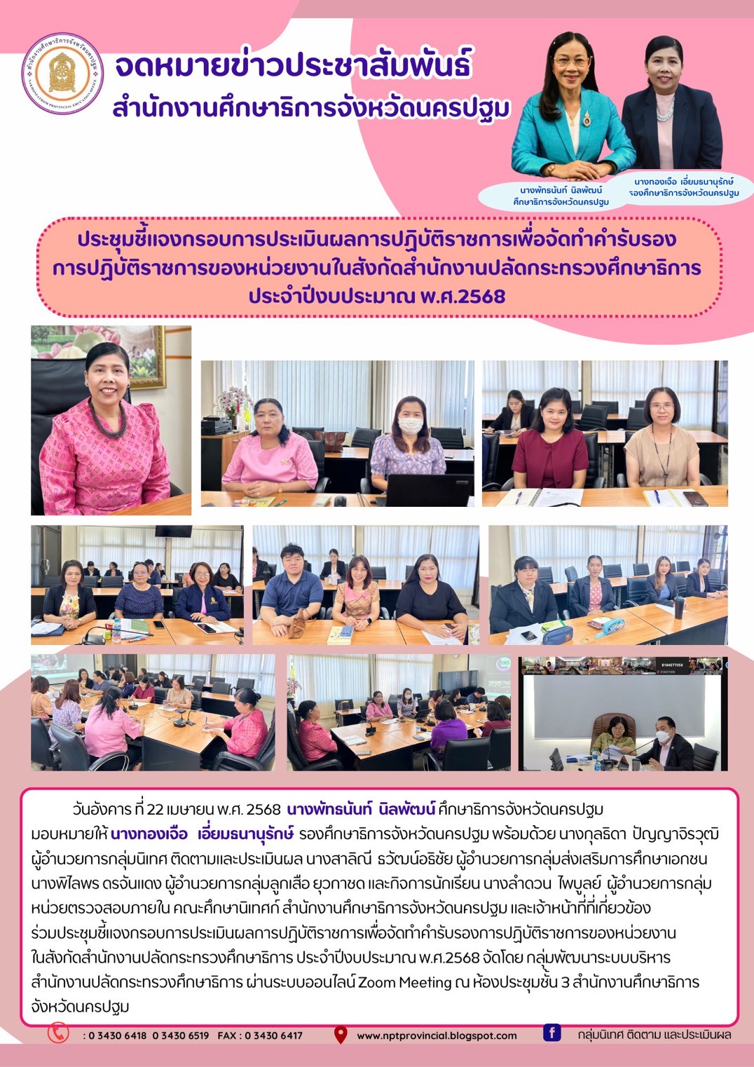 ประชุมชี้แจงกรอบการประเมินผลการปฏิบัติราชการเพื่อจัดทำคำรับรองการปฏิบัติราชการของหน่วยงานในสังกัดสำนักงานปลัดกระทรวงศึกษาธิการ ประจำปีงบประมาณ พ.ศ.2568
