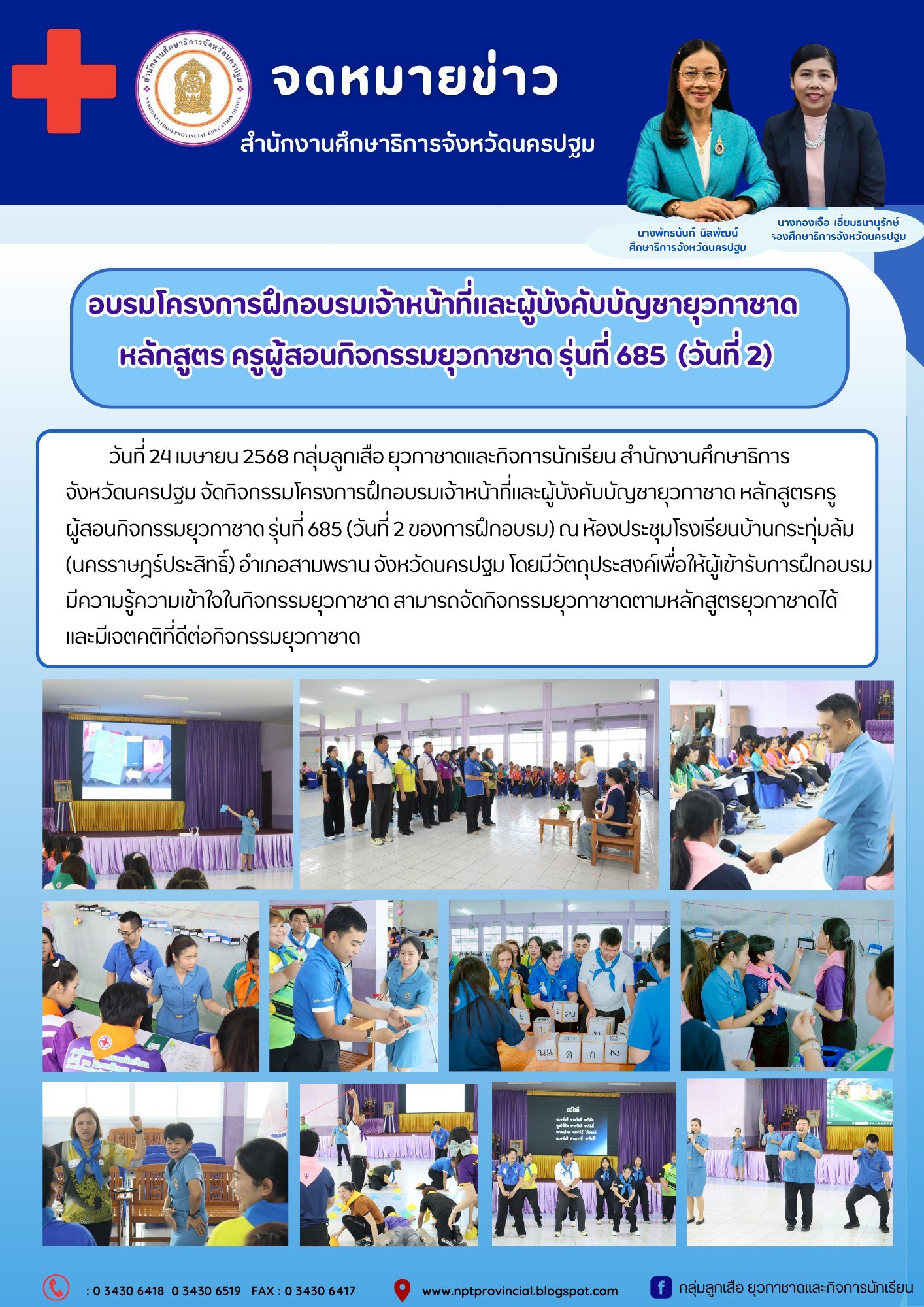อบรมเจ้าหน้าที่และผู้บังคับบัญชายุวกาชาด หลักสูตรครูผู้สอนกิจกรรมยุวกาชาด รุ่นที่ 685 (วันที่ 2 ของการฝึกอบรม)