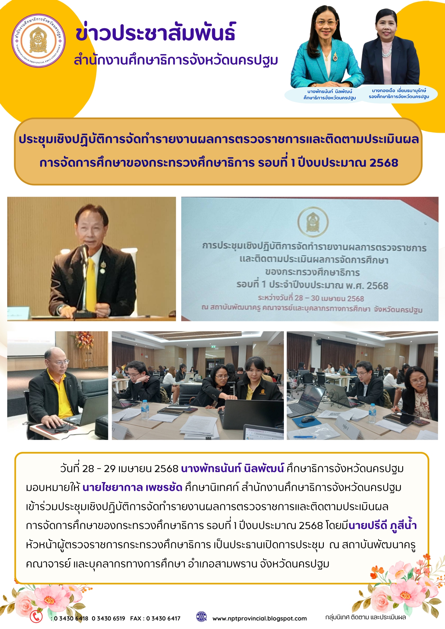 ประชุมเชิงปฏิบัติการจัดทำรายงานผลการตรวจราชการและติดตามประเมินผลการจัดการศึกษาของกระทรวงศึกษาธิการ รอบที่ 1 ปีงบประมาณ 2568
