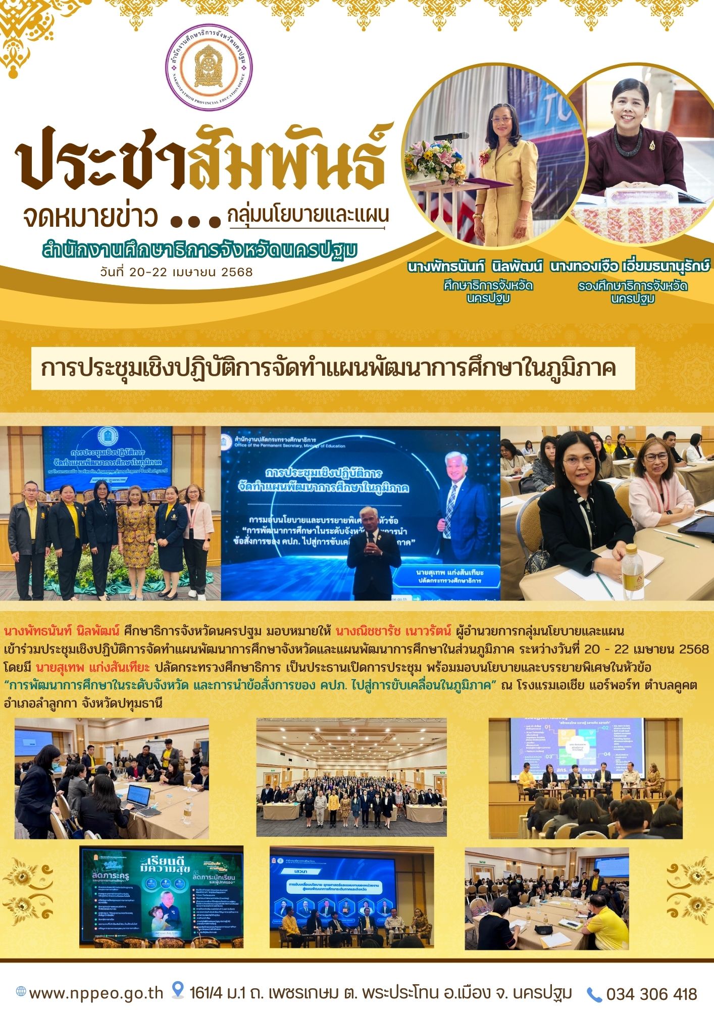 การประชุมเชิงปฏิบัติการจัดทำแผนพัฒนาการศึกษาในภูมิภาคนางพัทธนันท์ นิลพัฒน์ ศึกษาธิการจังหวัดนครปฐม มอบหมายให้ นางณิชชารัช เนาวรัตน์ ผู้อำนวยการกลุ่มนโยบายและแผนเข้าร่วมประชุมเชิงปฏิบัติการจัดทำแผนพัฒนาการศึกษาจังหวัดและแผนพัฒนาการศึกษาในส่วนภูมิภาค ระหว่างวันที่ 20 – 22 เมษายน 2568 โดยมี นายสุเทพ แก่งสันเทียะ ปลัดกระทรวงศึกษาธิการ เป็นประธานเปิดการประชุม พร้อมมอบนโยบายและบรรยายพิเศษในหัวข้อ“การพัฒนาการศึกษาในระดับจังหวัด และการนำข้อสั่งการของ คปภ. ไปสู่การขับเคลื่อนในภูมิภาค” ณ โรงแรมเอเชีย แอร์พอร์ท ตำบลคูคต อำเภอลำลูกกา จังหวัดปทุมธานี