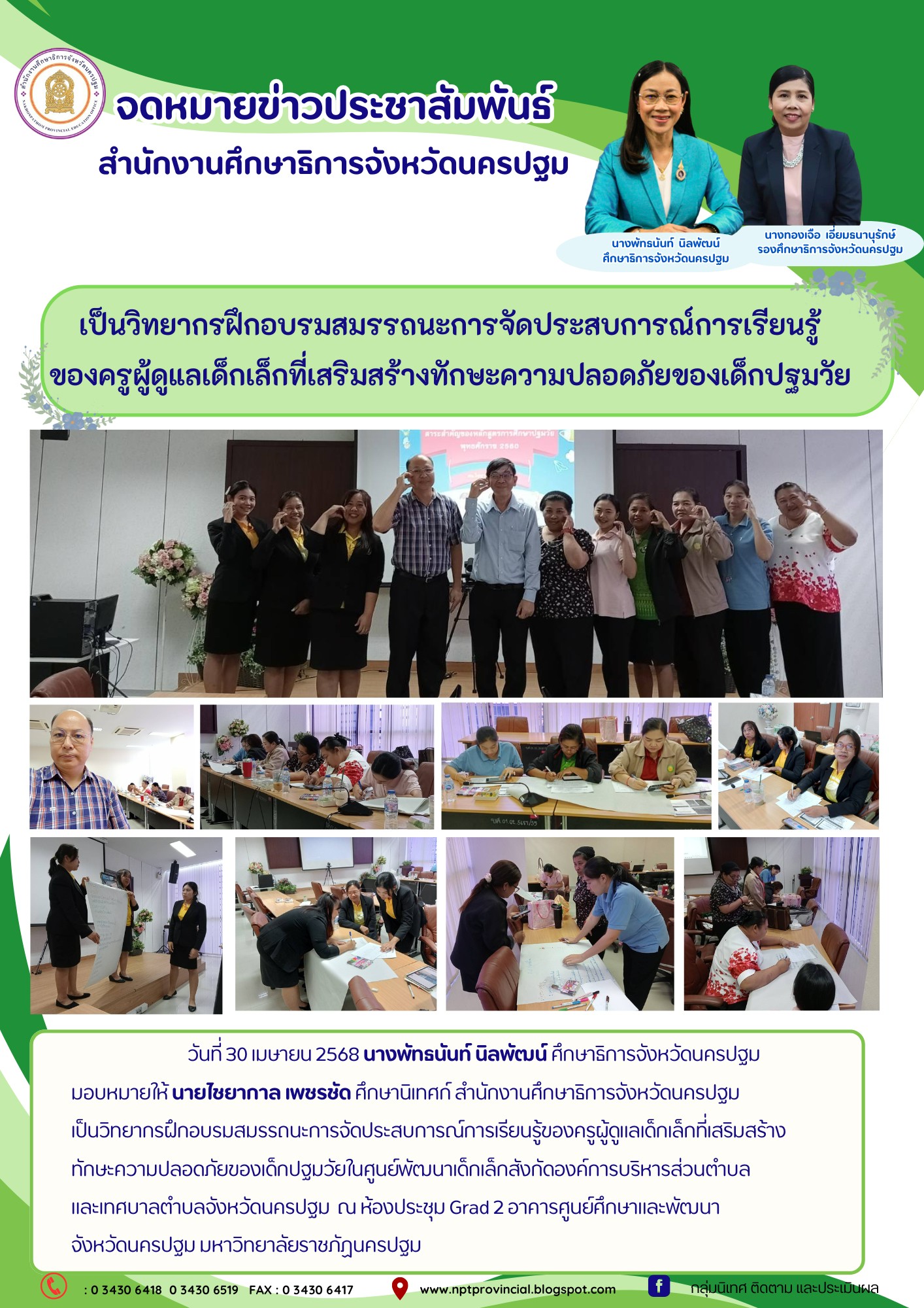 เป็นวิทยากรฝึกอบรมสมรรถนะการจัดประสบการณ์การเรียนรู้ของครูผู้ดูแลเด็กเล็กที่เสริมสร้างทักษะความปลอดภัยของเด็กปฐมวัยในศูนย์พัฒนาเด็กเล็กสังกัดองค์การบริหารส่วนตำบล