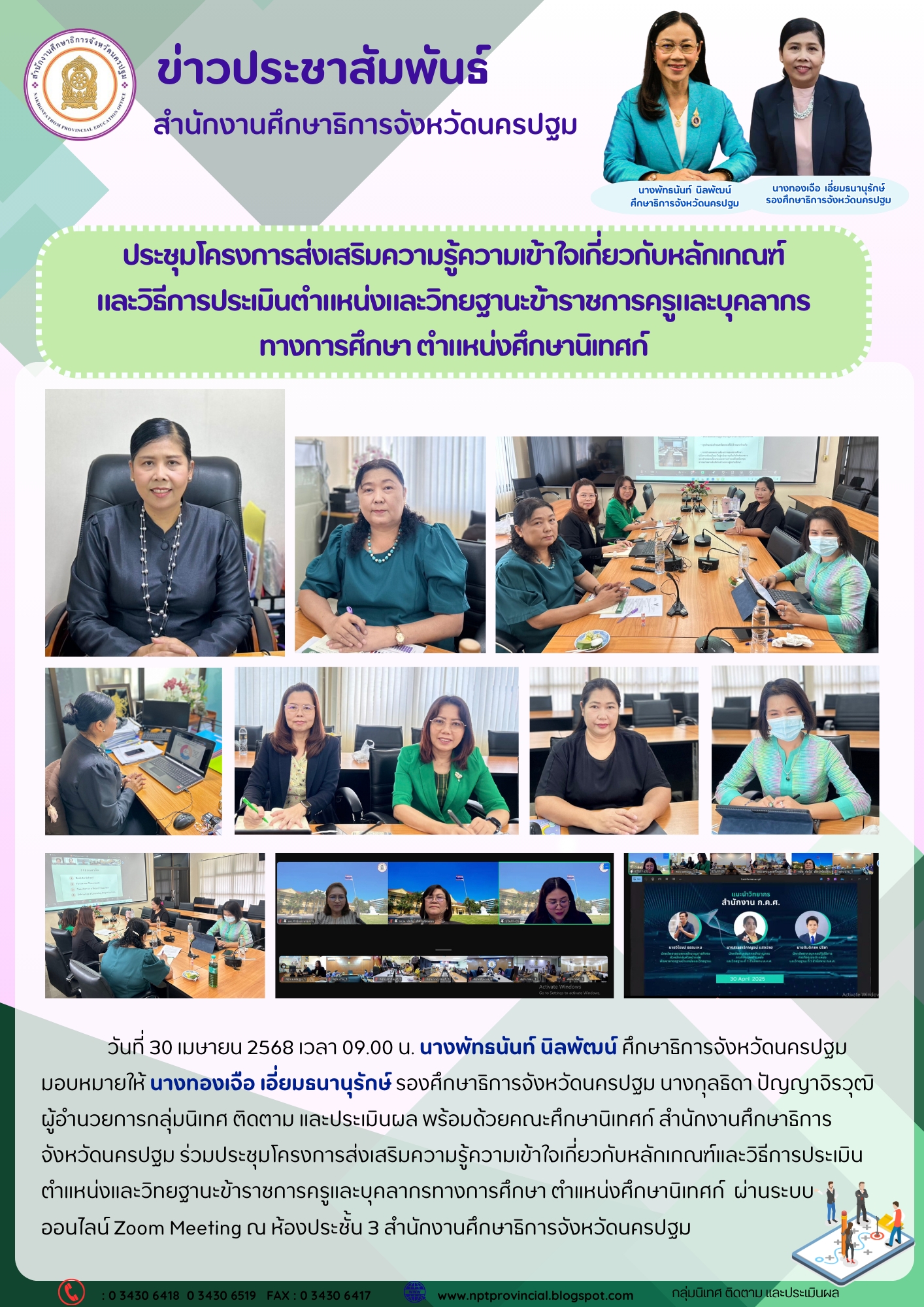 ประชุมโครงการส่งเสริมความรู้ความเข้าใจเกี่ยวกับหลักเกณฑ์และวิธีการประเมินตำแหน่งและวิทยฐานะข้าราชการครูและบุคลากรทางการศึกษา ตำแหน่งศึกษานิเทศก์