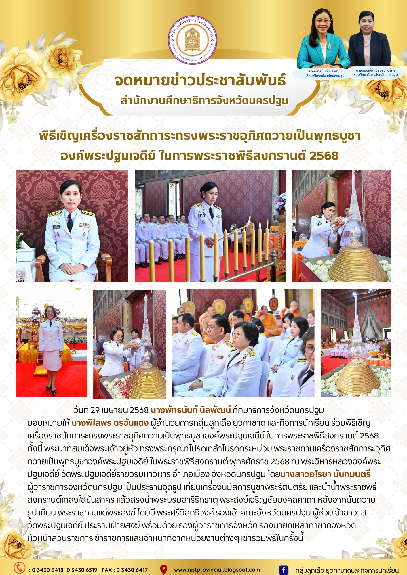พิธีเชิญเครื่องราชสักการะทรงพระราชอุทิศถวายเป็นพุทธบูชาองค์พระปฐมเจดีย์ ในการพระราชพิธีสงกรานต์ 2568