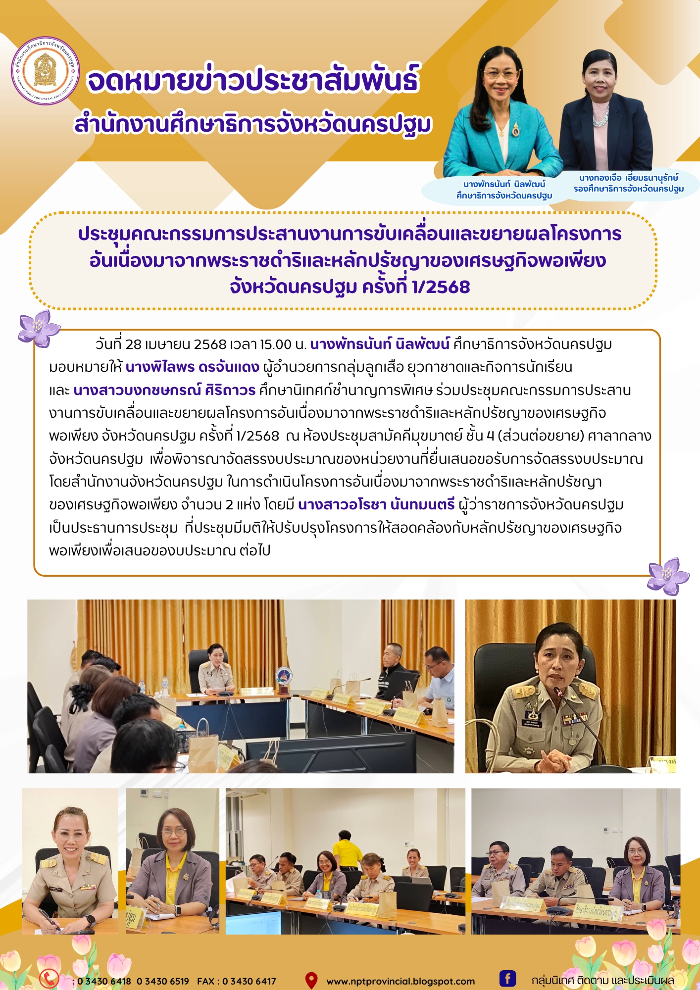 ประชุมคณะกรรมการประสานงานการขับเคลื่อนและขยายผลโครงการอันเนื่องมาจากพระราชดำริและหลักปรัชญาของเศรษฐกิจพอเพียง จังหวัดนครปฐม ครั้งที่ 1/2568