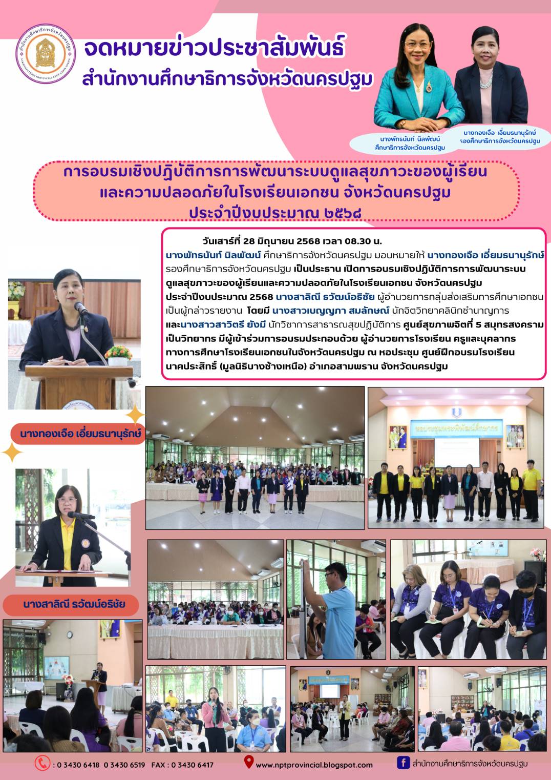 การอบรมเชิงปฏิบัติการการพัฒนาระบบ ดูแลสุขภาวะของผู้เรียนและความปลอดภัยในโรงเรียนเอกชน จังหวัดนครปฐม ประจำปีงบประมาณ 2568 นางสาลิณี ธวัฒน์อธิชัย ผู้อำนวยการกลุ่มส่งเสริมการศึกษาเอกชน เป็นผู้กล่าวรายงาน โดยมี นางสาวเบญญภา สมลักษณ์ นักจิตวิทยาคลินิกชำนาญการ และนางสาวสาวิตรี ยังมี นักวิชาการสาธารณสุขปฏิบัติการ ศูนย์สุขภาพจิตที่ 5 สมุทรสงคราม เป็นวิทยากร มีผู้เข้าร่วมการอบรมประกอบด้วย ผู้อำนวยการโรงเรียน ครูและบุคลากรทางการศึกษาโรงเรียนเอกชนในจังหวัดนครปฐม ณ หอประชุม ศูนย์ฝึกอบรมโรงเรียน นาคประสิทธิ์ (มูลนิธิบางช้างเหนือ) อำเภอสามพราน จังหวัดนครปฐม