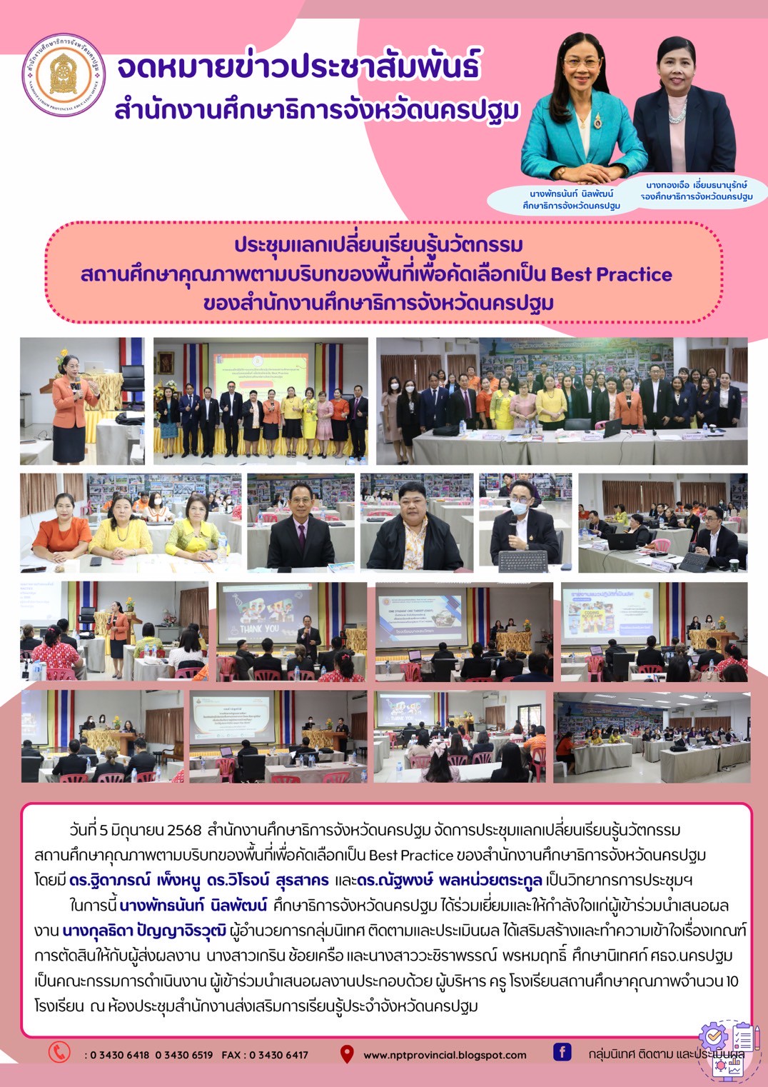 ประชุมแลกเปลี่ยนเรียนรู้นวัตกรรมสถานศึกษาคุณภาพตามบริบทของพื้นที่เพื่อคัดเลือกเป็น Best Practice ของสำนักงานศึกษาธิการจังหวัดนครปฐม