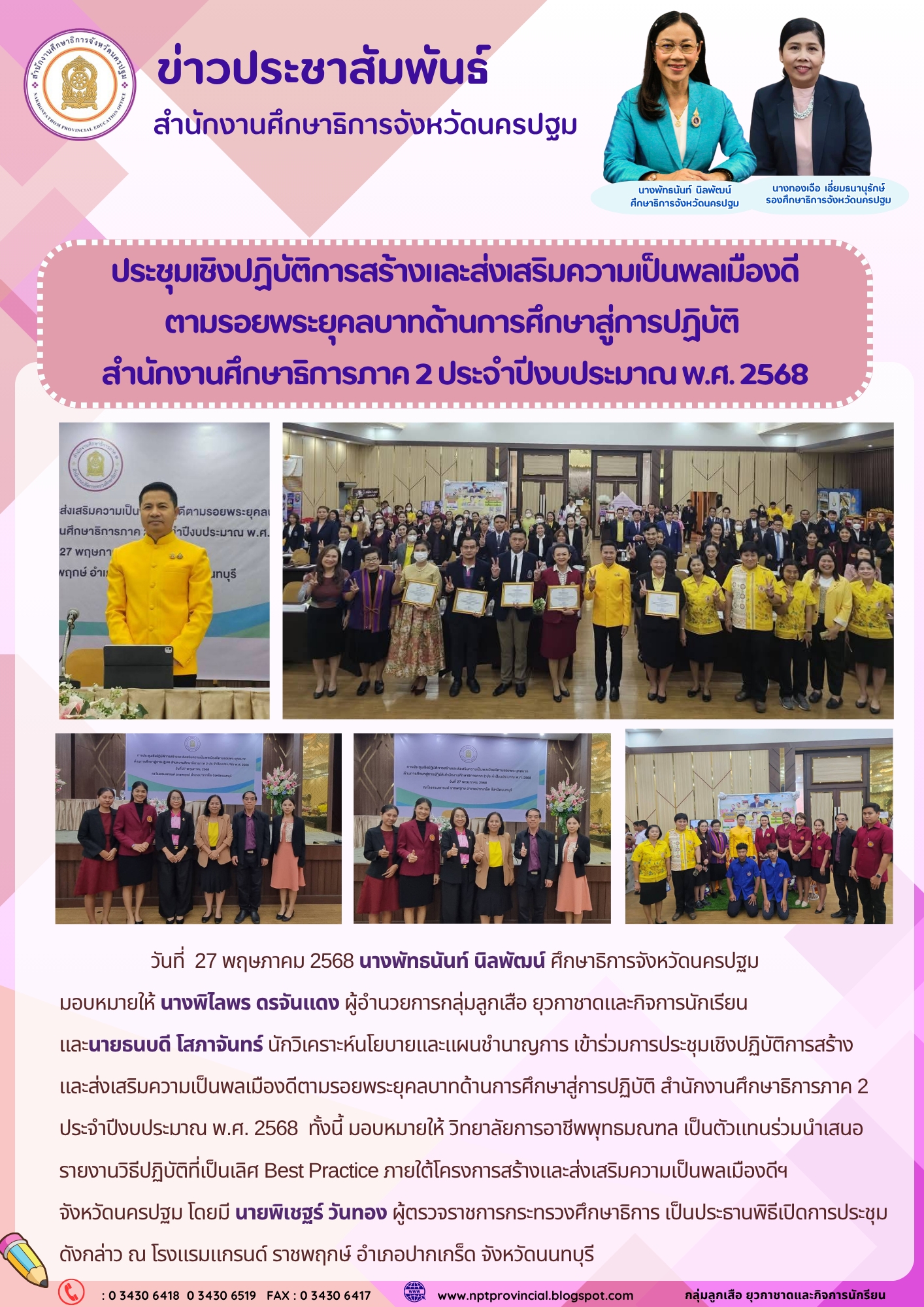 ร่วมการประชุมเชิงปฏิบัติการสร้างและส่งเสริมความเป็นพลเมืองดีตามรอยพระยุคลบาทด้านการศึกษาสู่การปฏิบัติ สำนักงานศึกษาธิการภาค 2 ประจำปีงบประมาณ พ.ศ. 2568