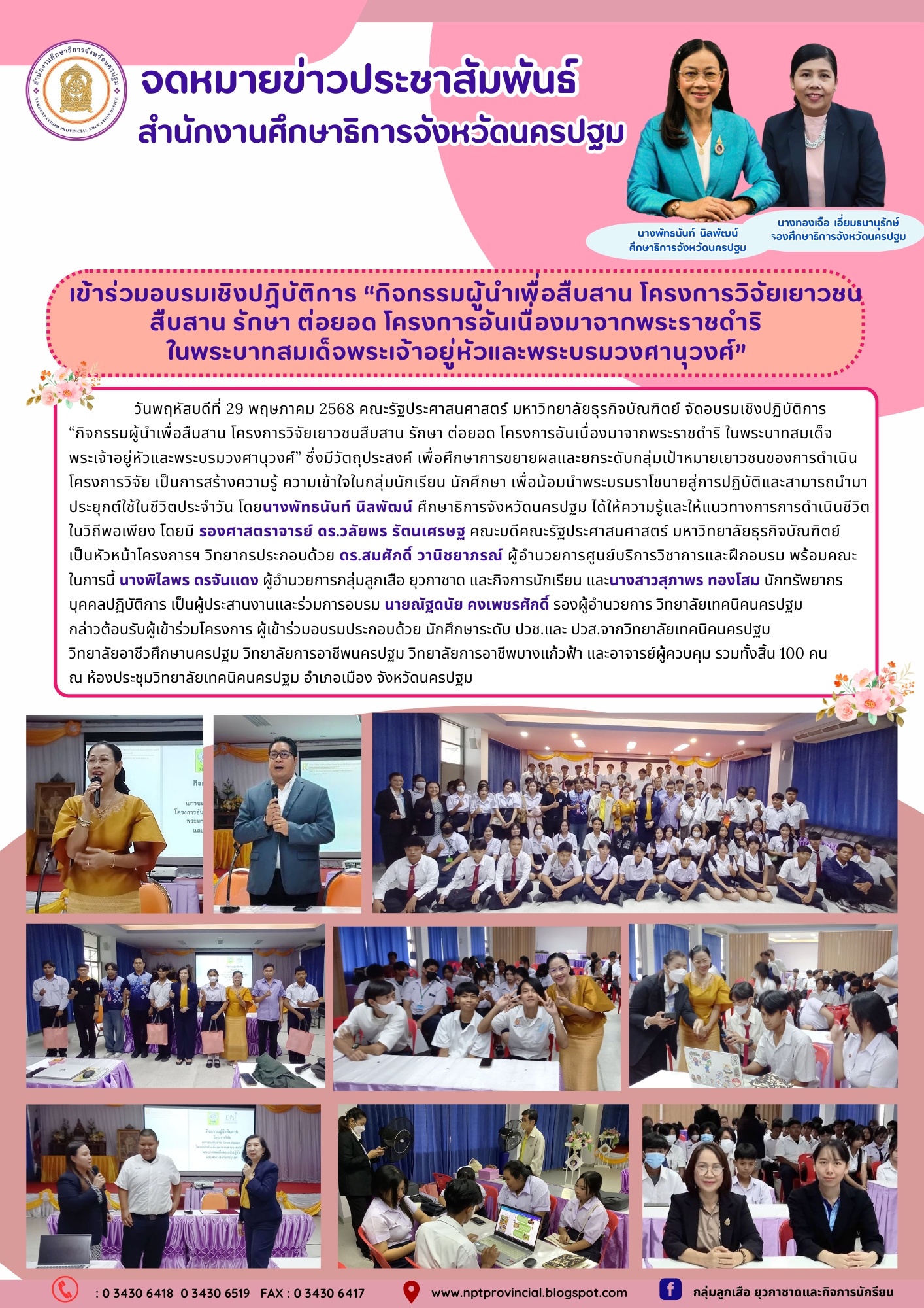 ร่วมอบรมเชิงปฏิบัติการ“กิจกรรมผู้นำเพื่อสืบสาน โครงการวิจัยเยาวชนสืบสาน รักษา ต่อยอด โครงการอันเนื่องมาจากพระราชดำริ ในพระบาทสมเด็จพระเจ้าอยู่หัวและพระบรมวงศานุวงศ์”