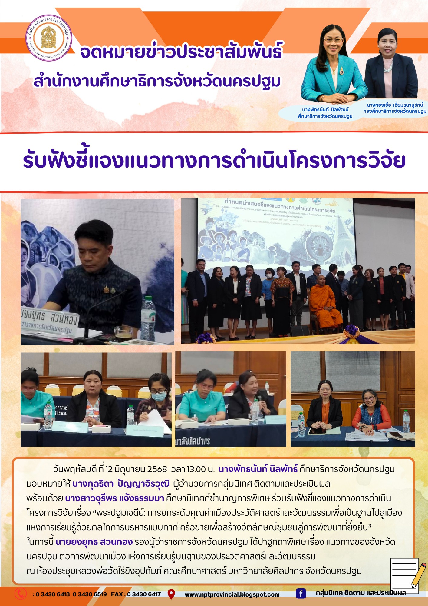 รับฟังชี้แจงแนวทางการดำเนินโครงการวิจัย เรื่อง “พระปฐมเจดีย์: การยกระดับคุณค่าเมืองประวัติศาสตร์และวัฒนธรรมเพื่อเป็นฐานไปสู่เมืองแห่งการเรียนรู้ด้วยกลไกการบริหารแบบภาคีเครือข่ายเพื่อสร้างอัตลักษณ์ชุมชนสู่การพัฒนาที่ยั่งยืน”
