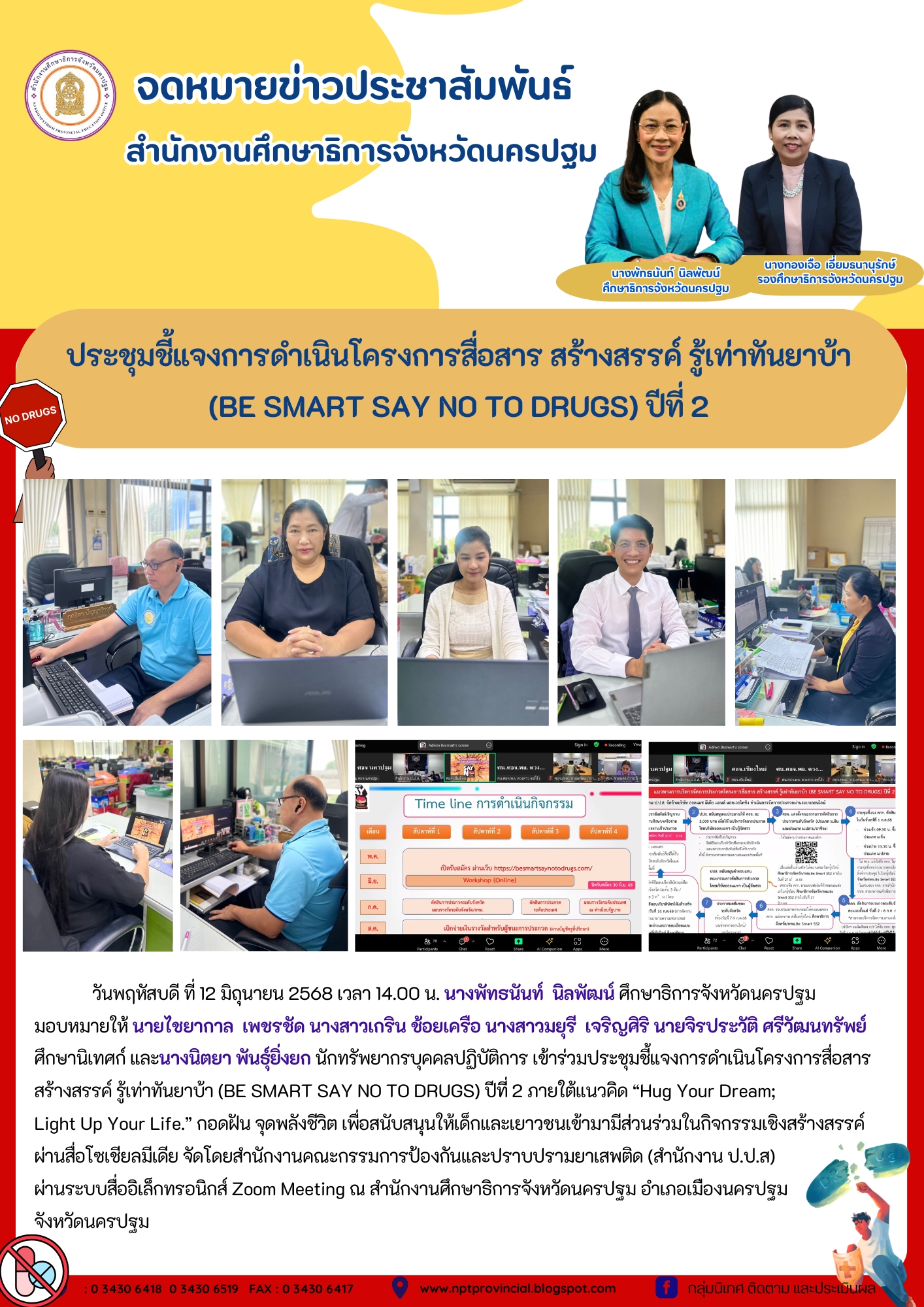 ประชุมชี้แจงการดำเนินโครงการสื่อสาร สร้างสรรค์ รู้เท่าทันยาบ้า (BE SMART SAY NO TO DRUGS) ปีที่ 2 ภายใต้แนวคิด “Hug Your Dream;Light Up Your Life.”