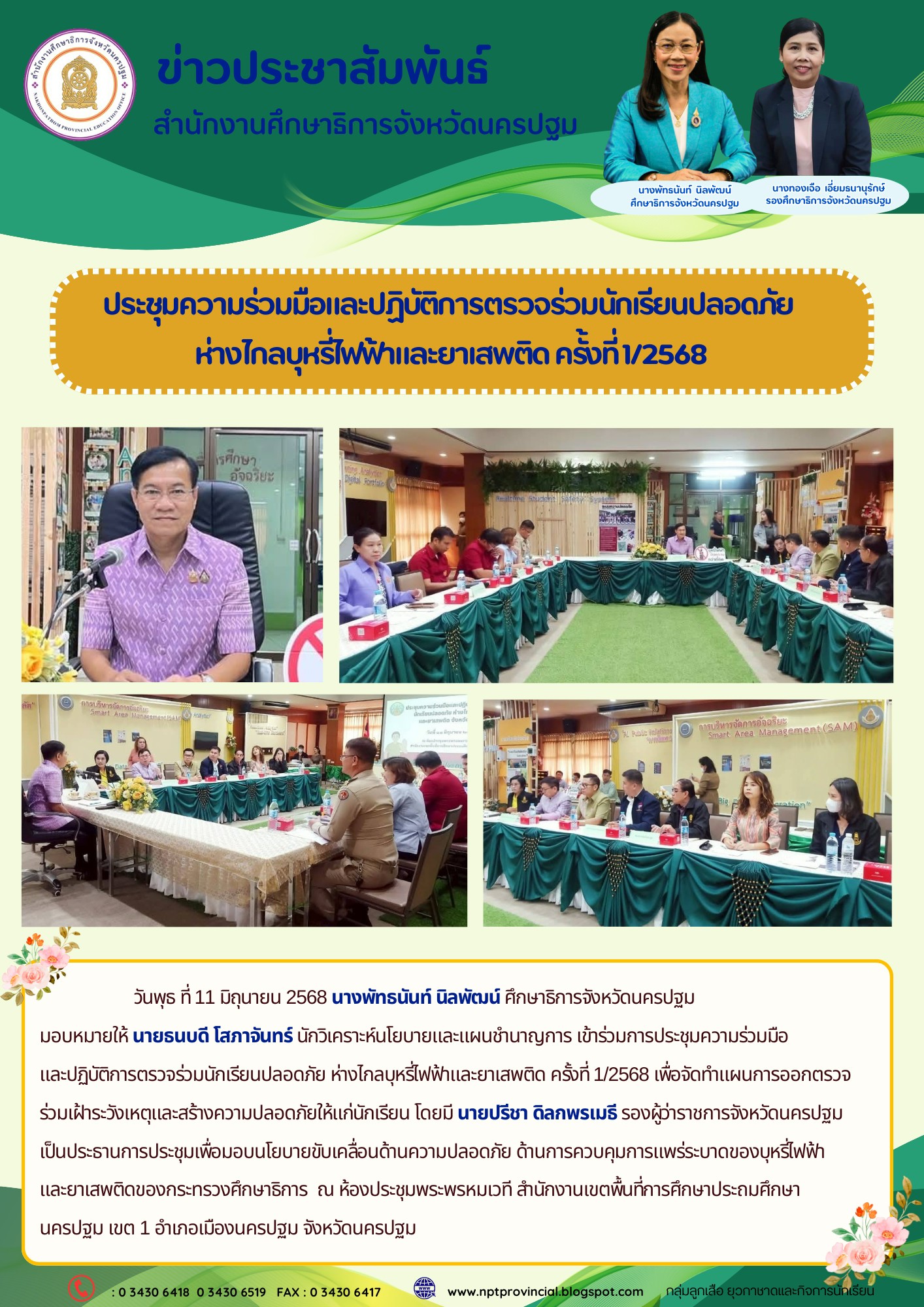 ประชุมความร่วมมือและปฏิบัติการตรวจร่วมนักเรียนปลอดภัย ห่างไกลบุหรี่ไฟฟ้าและยาเสพติด ครั้งที่ 1/2568