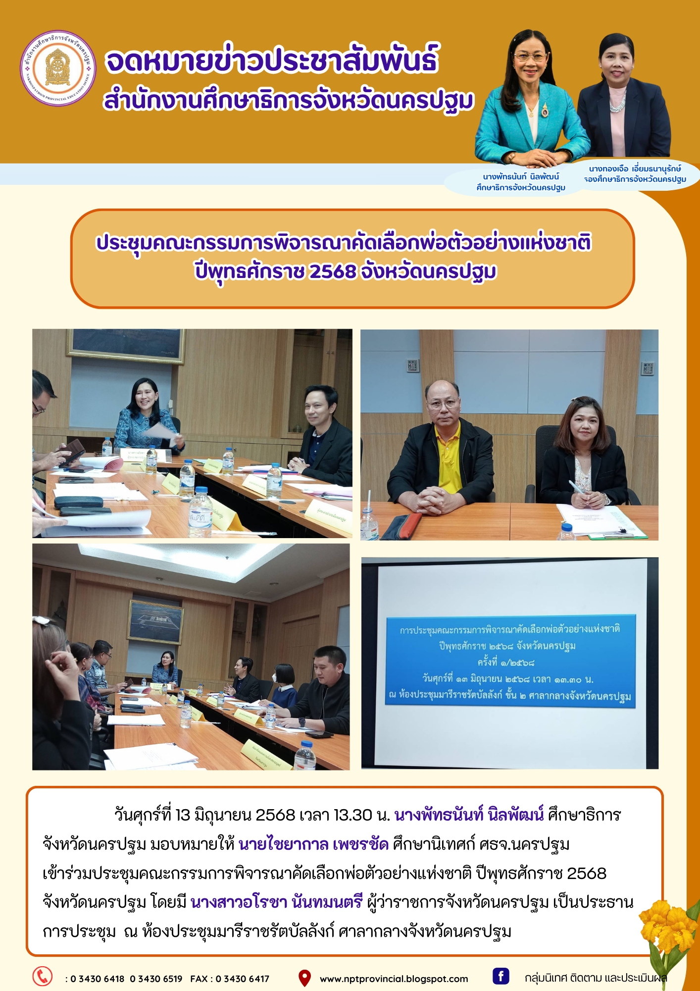 ประชุมคณะกรรมการพิจารณาคัดเลือกพ่อตัวอย่างแห่งชาติ ปีพุทธศักราช 2568