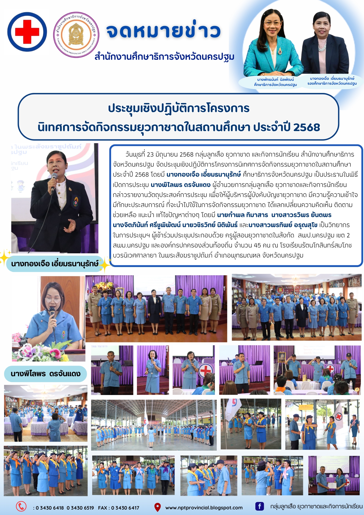 ประชุมเชิงปฏิบัติการโครงการนิเทศการจัดกิจกรรมยุวกาชาดในสถานศึกษา ประจำปี 2568