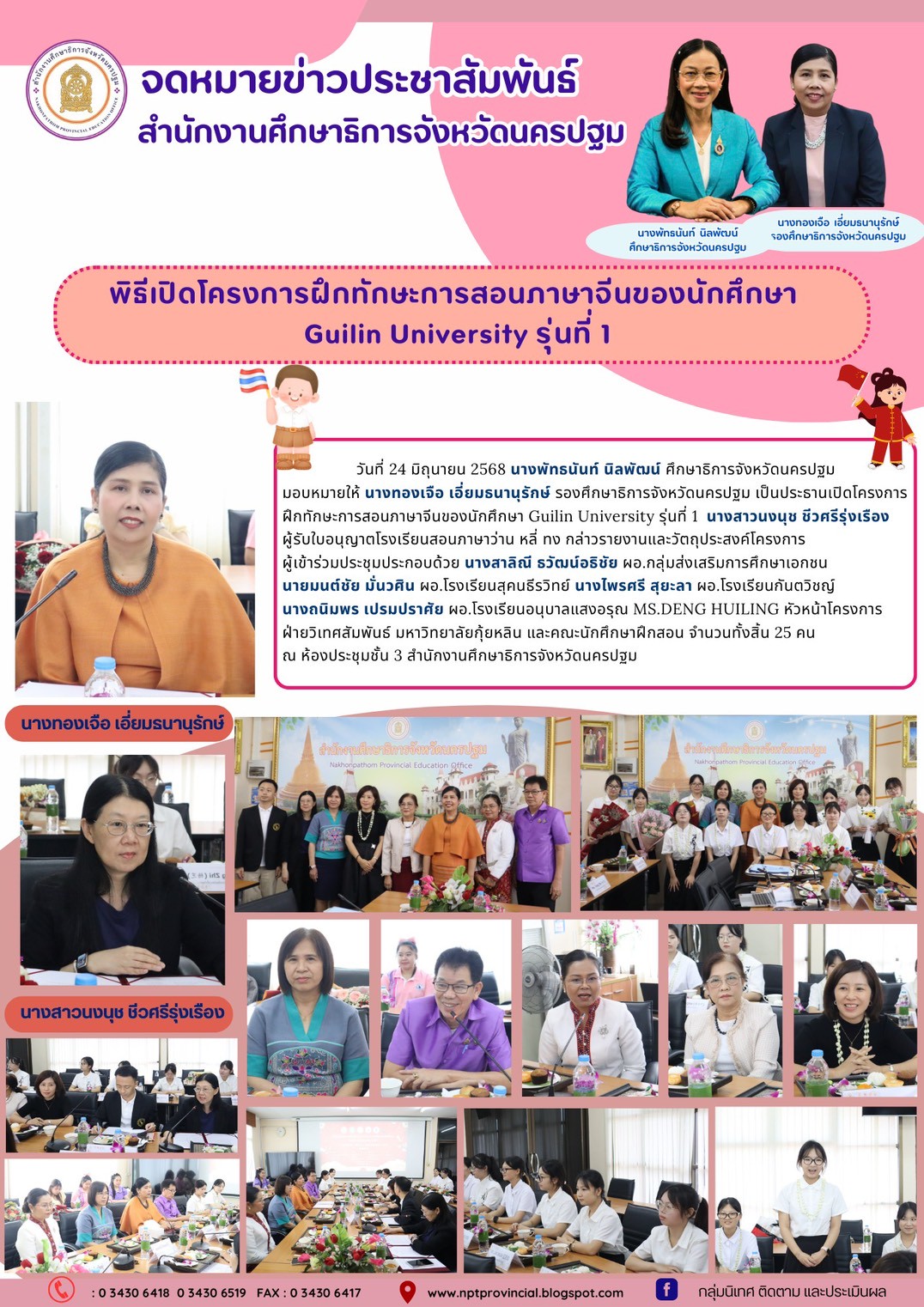 โครงการฝึกทักษะการสอนภาษาจีนของนักศึกษา Guilin University รุ่นที่ 1