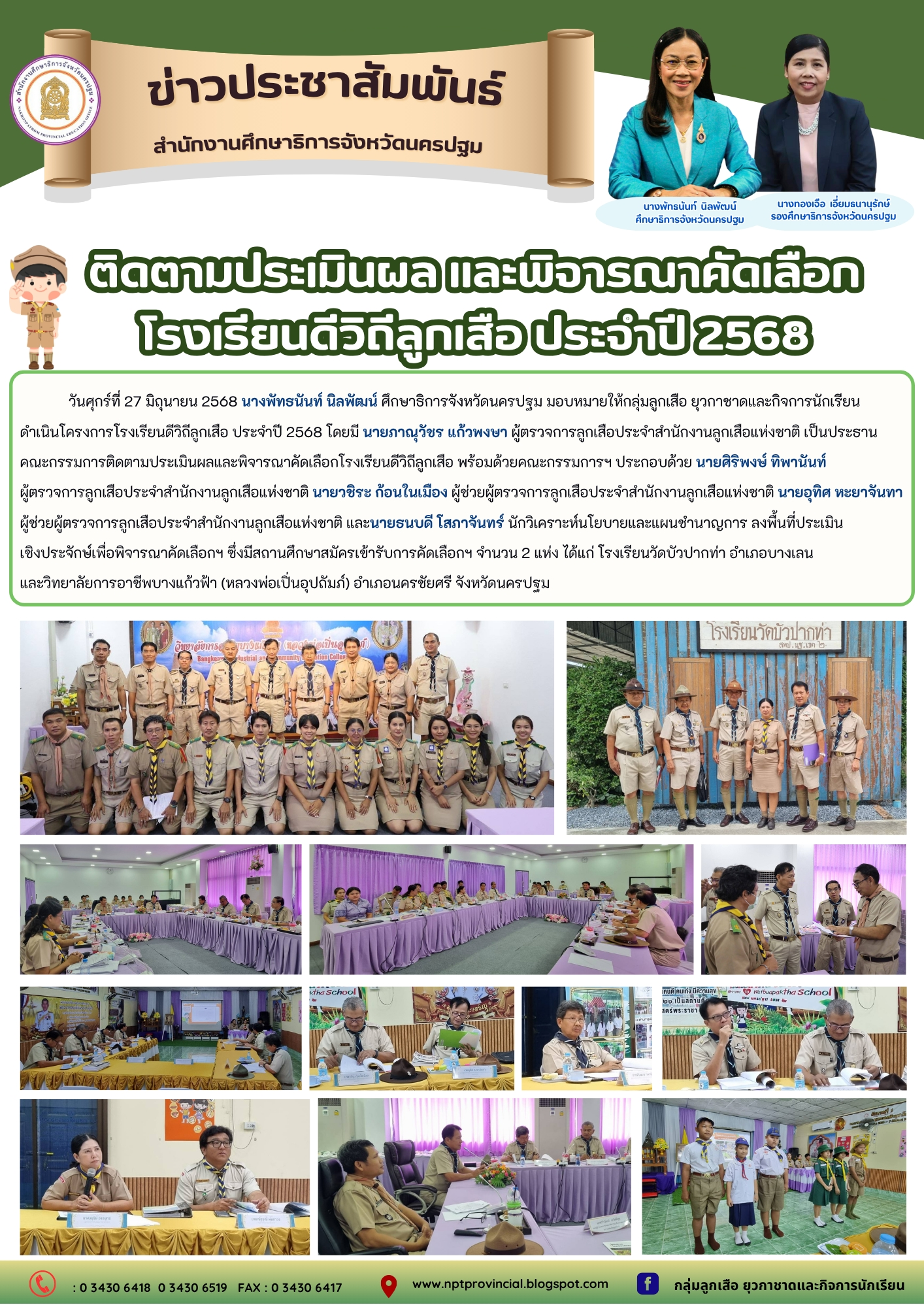 ติดตามประเมินผล และพิจารณาคัดเลือกโรงเรียนดีวิถีลูกเสือ ประจำปี 2568
