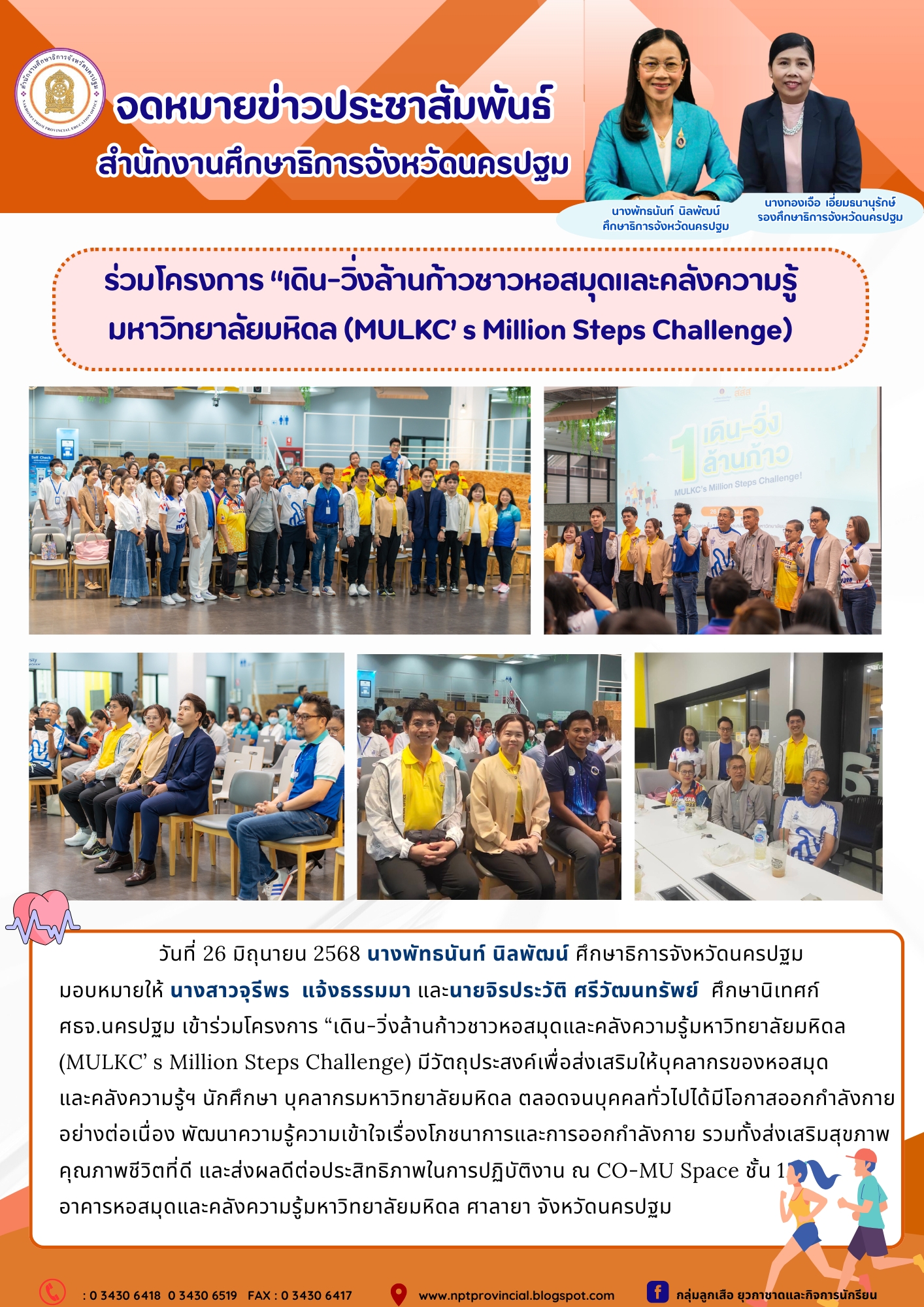 ร่วมโครงการ “เดิน-วิ่งล้านก้าวชาวหอสมุดและคลังความรู้มหาวิทยาลัยมหิดล (MULKC’ s Million Steps Challenge)