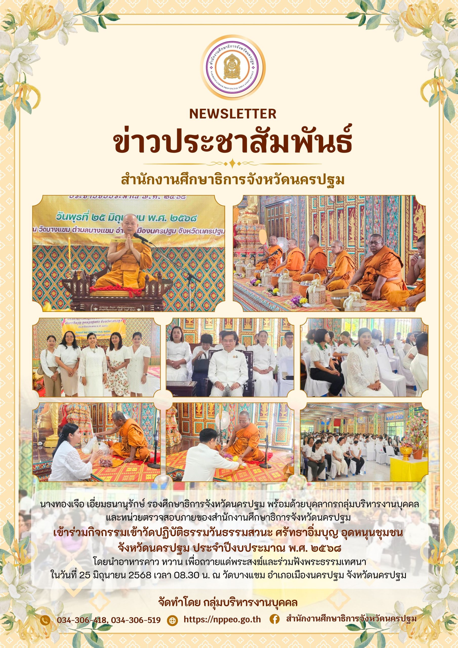 กิจกรรมเข้าวัดปฏิบัติธรรมวันธรรมสวนะ ศรัทธาอิ่มบุญ อุดหนุนชุมชน จังหวัดนครปฐม ประจำปีงบประมาณ พ.ศ. ๒๕๖๘