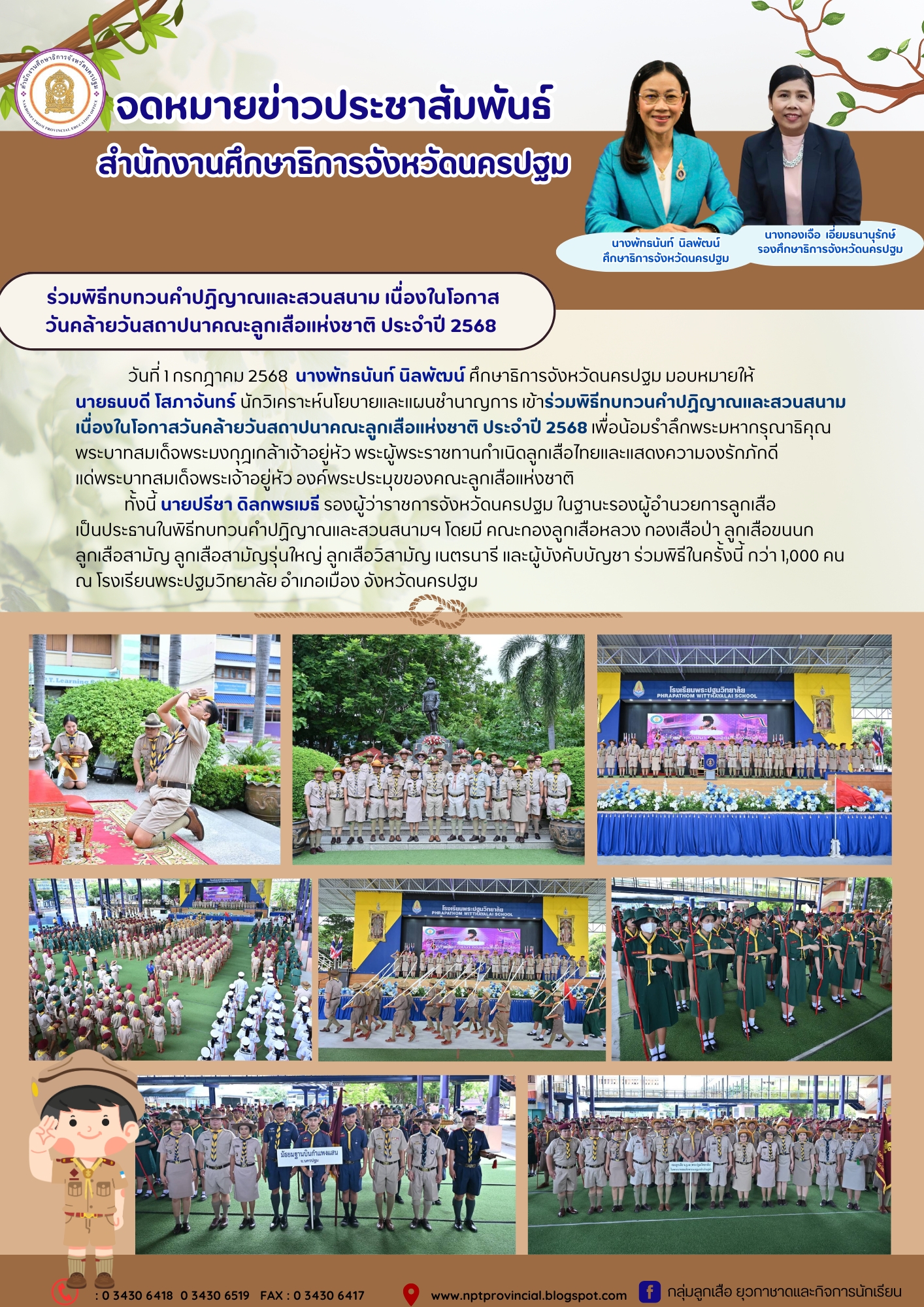 เข้าร่วมพิธีทบทวนคำปฏิญาณและสวนสนาม เนื่องในโอกาสวันคล้ายวันสถาปนาคณะลูกเสือแห่งชาติ ประจำปี 2568