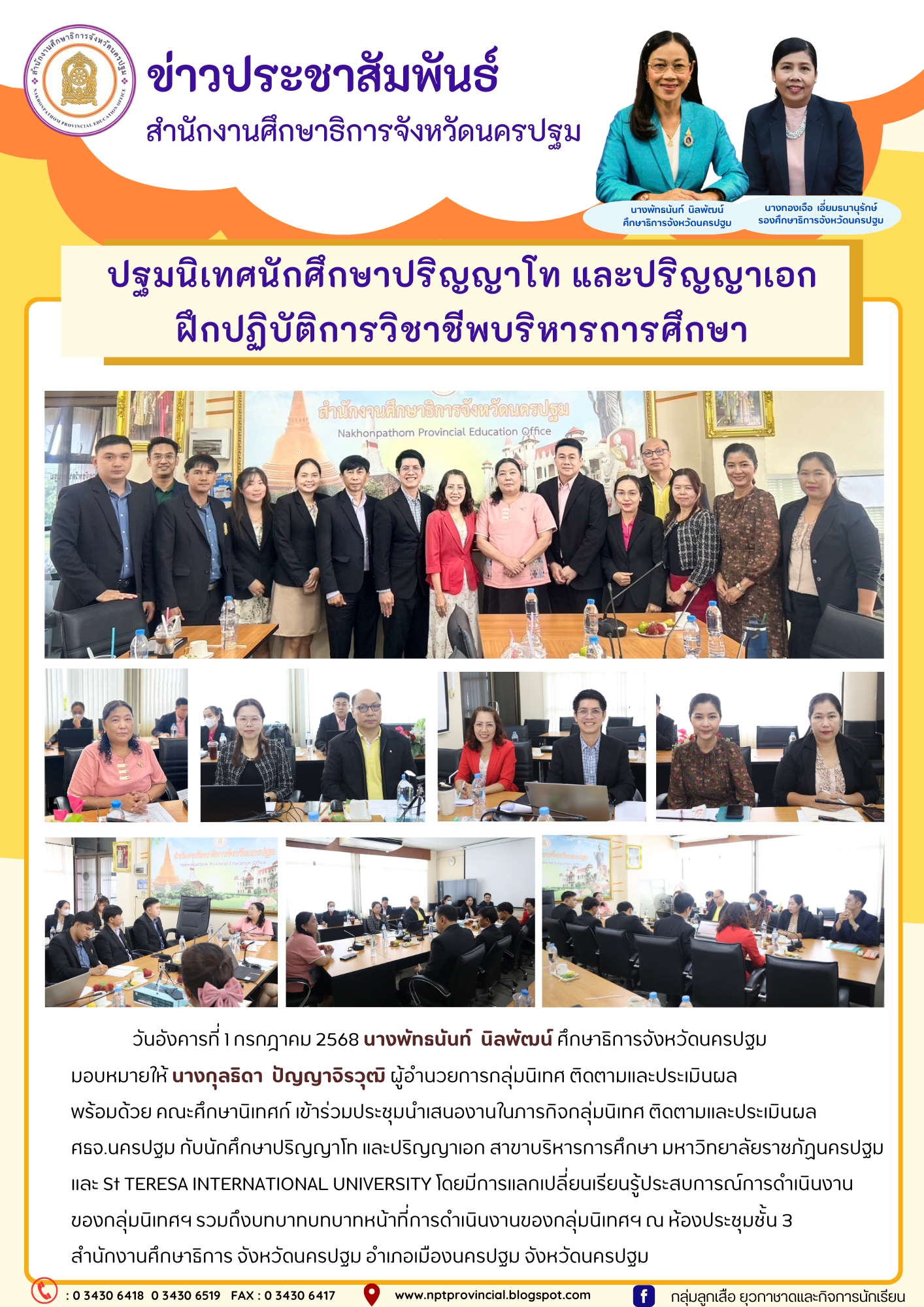 ประชุมนำเสนองานในภารกิจกลุ่มนิเทศ ติดตามและประเมินผล ศธจ.นครปฐม กับนักศึกษาปริญญาโท และปริญญาเอก สาขาบริหารการศึกษา มหาวิทยาลัยราชภัฏนครปฐมและ St TERESA INTERNATIONAL UNIVERSITY
