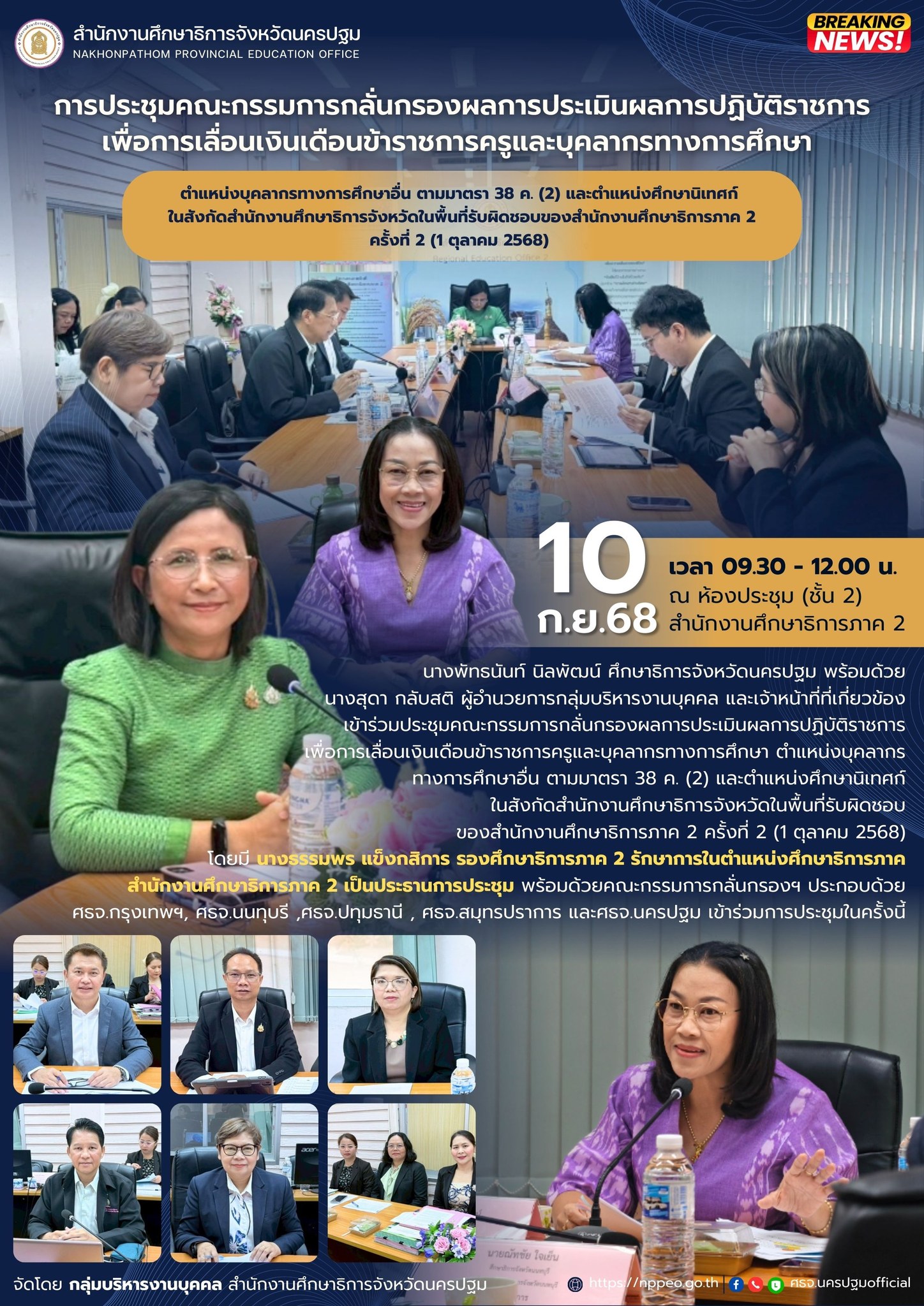 ประชุมคณะกรรมการกลั่นกรองผลการประเมินผลการปฏิบัติราชการเพื่อการเลื่อนเงินเดือนข้าราชการครูและบุคลากรทางการศึกษา ตำแหน่งบุคลากรทางการศึกษาอื่น ตามมาตรา 38 ค. (2) และตำแหน่งศึกษานิเทศก์ ในสังกัดสำนักงานศึกษาธิการจังหวัดในพื้นที่รับผิดชอบของสำนักงานศึกษาธิการภาค 2 ครั้งที่ 2 (1 ตุลาคม 2568)