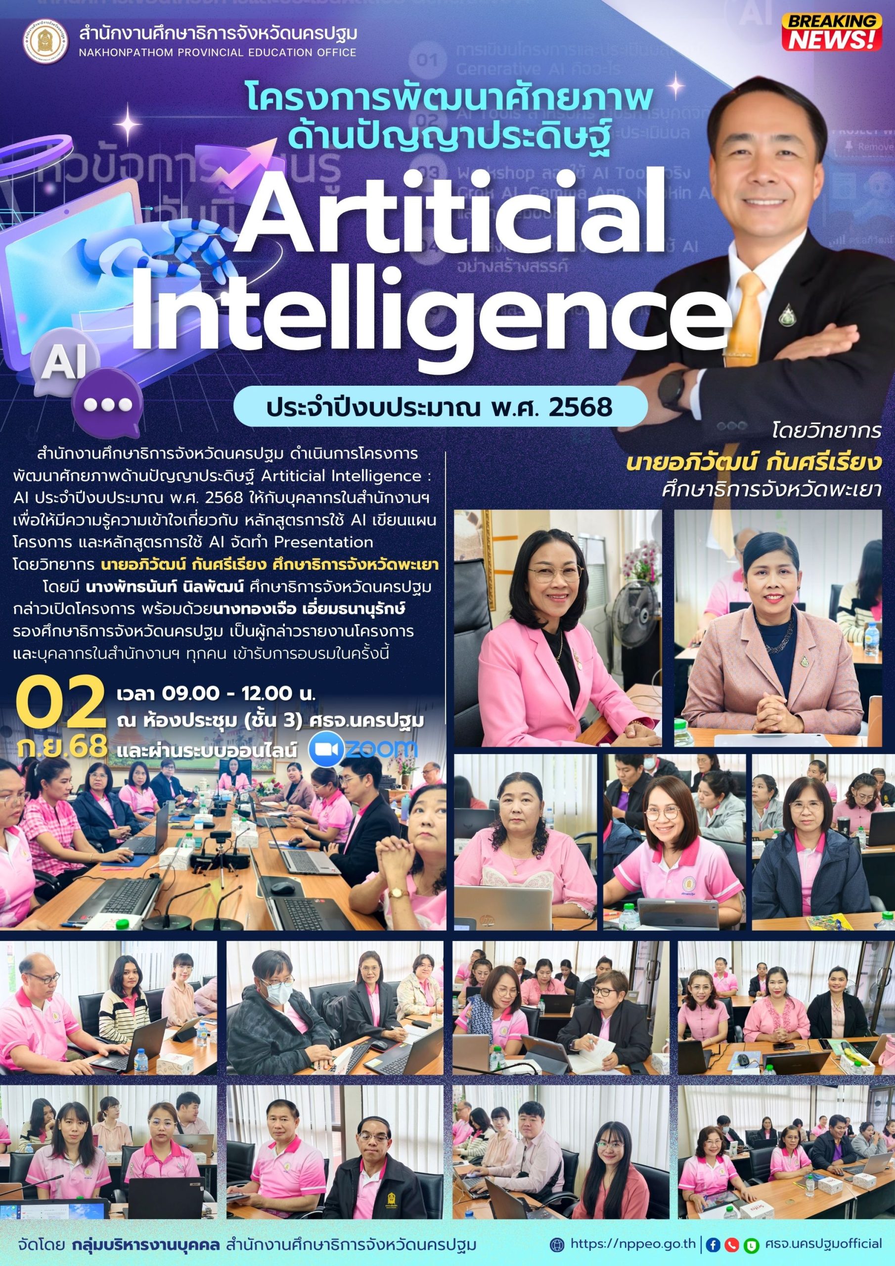 โครงการพัฒนาศักยภาพด้านปัญญาประดิษฐ์ Artiticial Intelligence : AI ประจำปีงบประมาณ พ.ศ. 2568