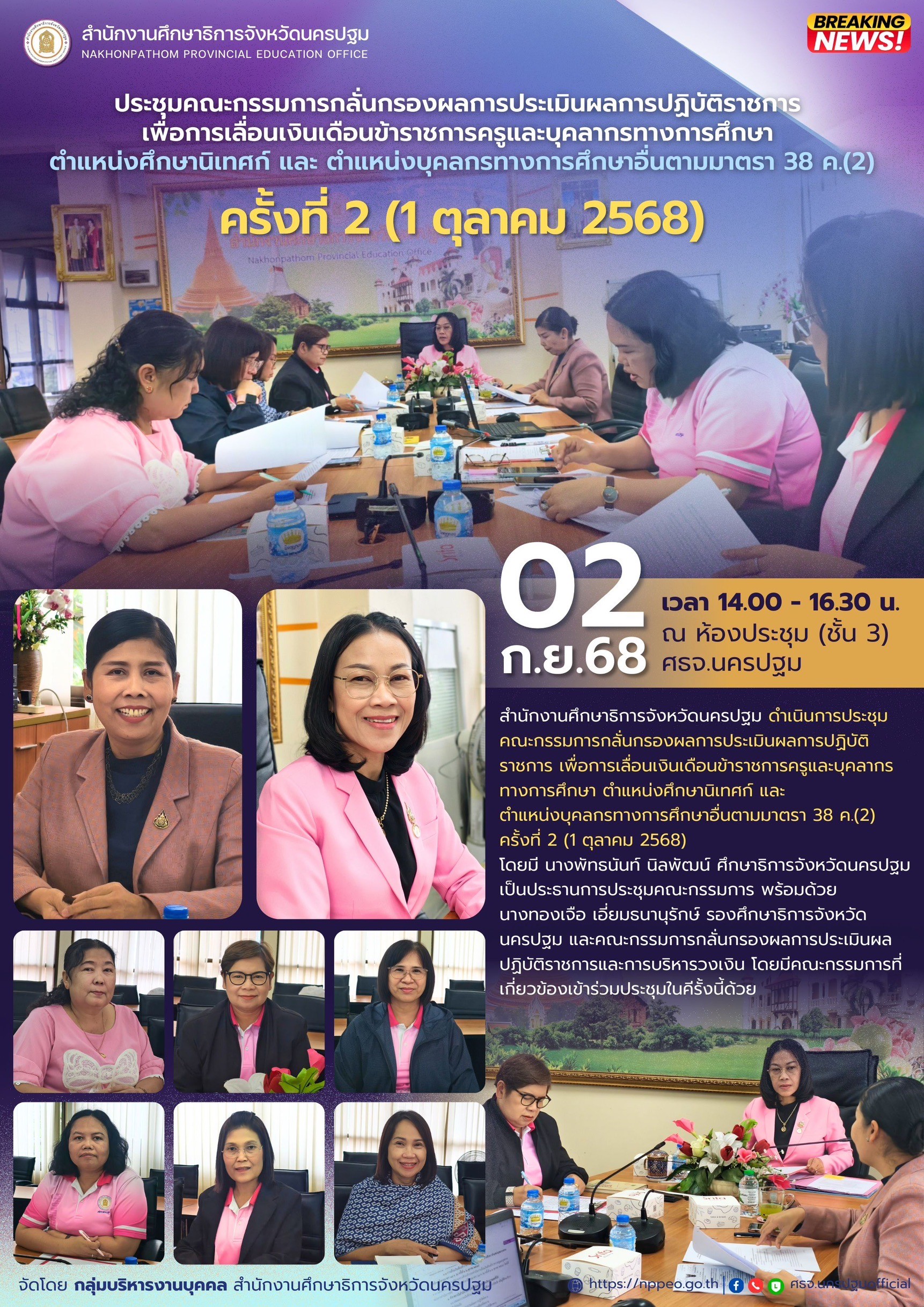 ประชุมคณะกรรมการกลั่นกรองผลการประเมินผลการปฏิบัติราชการ เพื่อการเลื่อนเงินเดือนข้าราชการครูและบุคลากรทางการศึกษา ตำแหน่งศึกษานิเทศก์ และ ตำแหน่งบุคลกรทางการศึกษาอื่นตามมาตรา 38 ค.(2) ครั้งที่ 2 (1 ตุลาคม 2568)