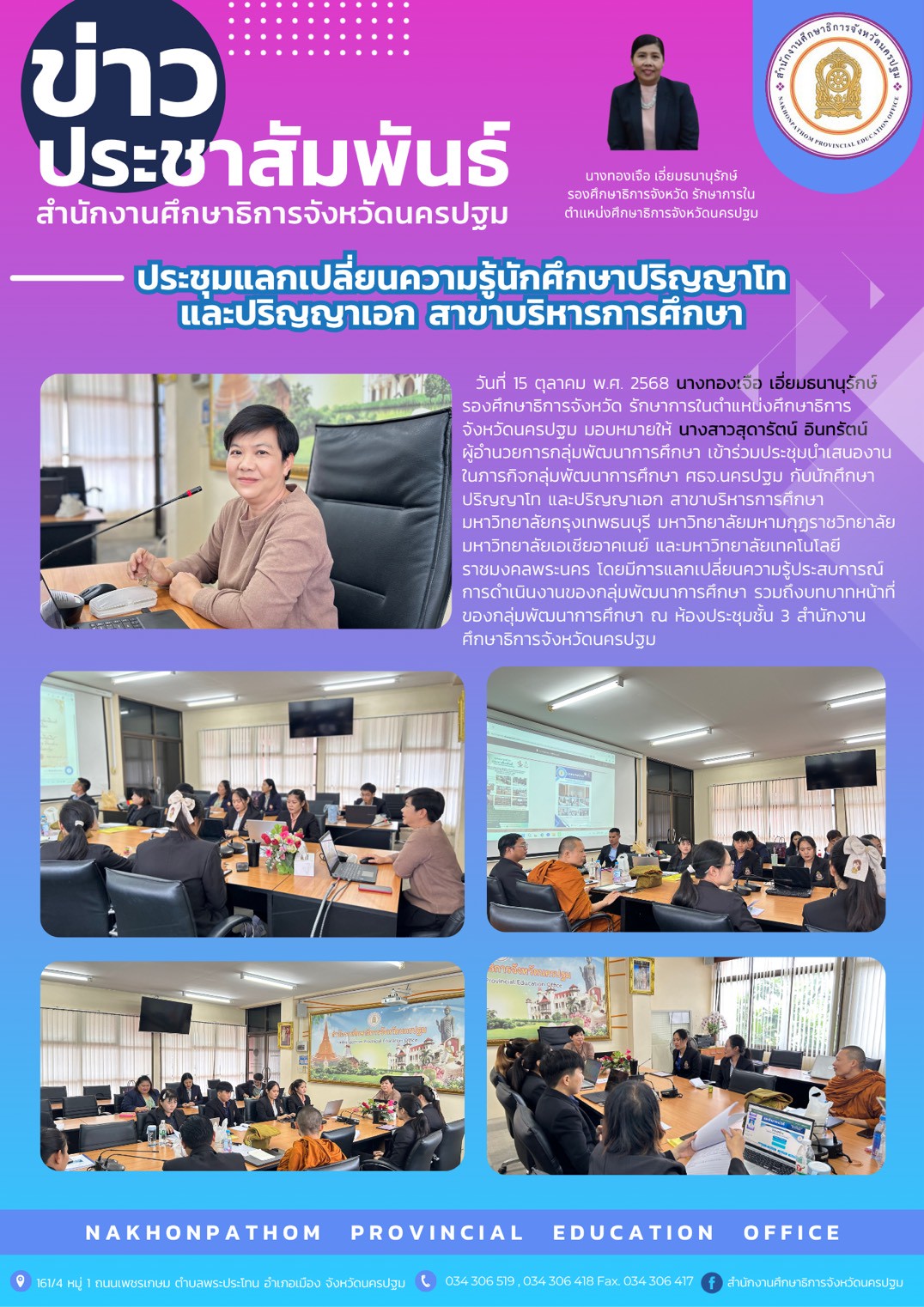 เข้าร่วมประชุมนำเสนองานในภารกิจกลุ่มพัฒนาการศึกษา ศธจ.นครปฐม กับนักศึกษาปริญญาเอก และปริญญาโท