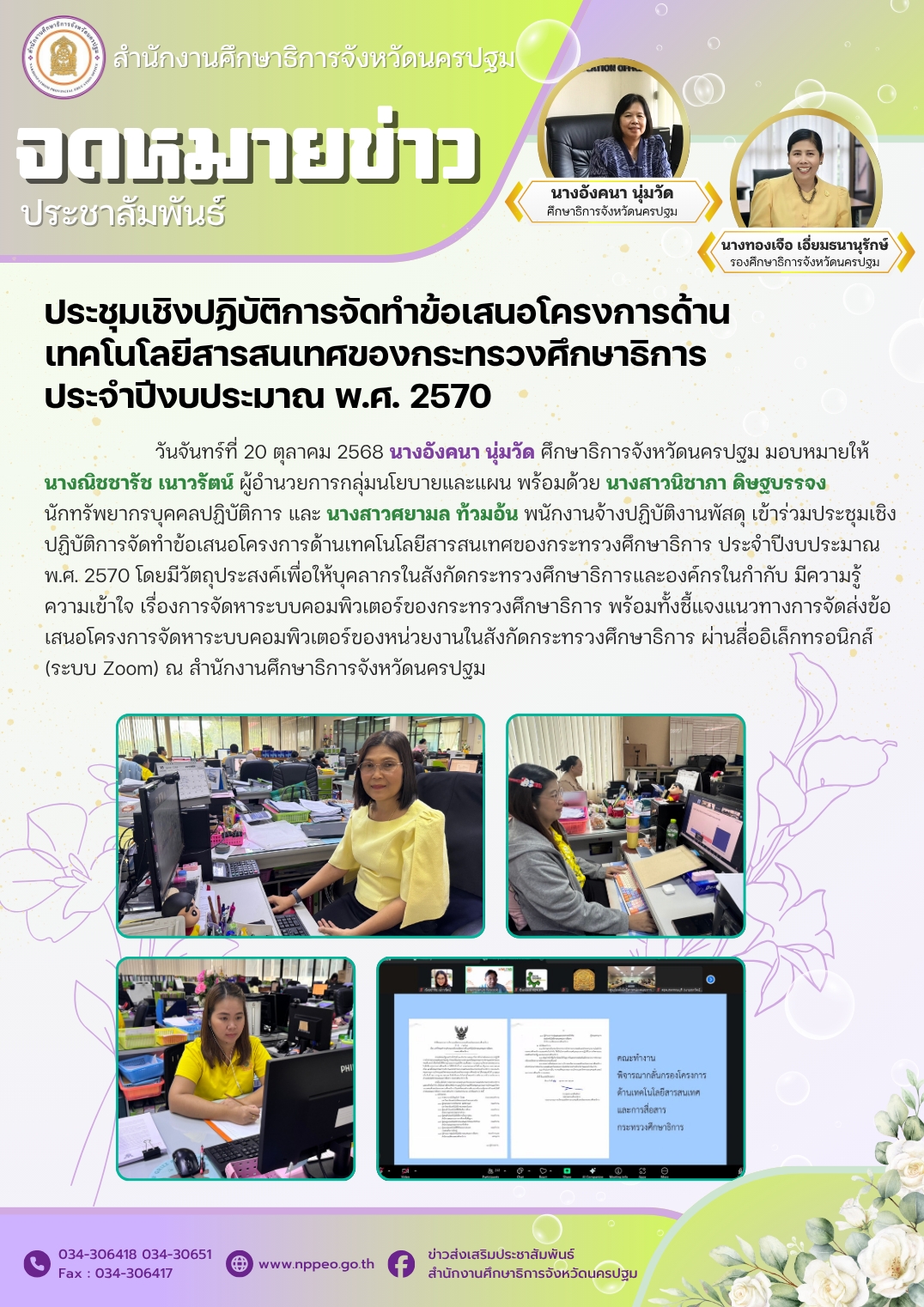 วันจันทร์ที่ 20 ตุลาคม 2568 นางอังคนา นุ่มวัด ศึกษาธิการจังหวัดนครปฐม มอบหมายให้ นางณิชชารัช เนาวรัตน์ ผู้อำนวยการกลุ่มนโยบายและแผน พร้อมด้วย นางสาวนิชาภา ดิษฐบรรจง นักทรัพยากรบุคคลปฏิบัติการ และ นางสาวศยามล ท้วมอ้น พนักงานจ้างปฏิบัติงานพัสดุ เข้าร่วมประชุมเชิงปฏิบัติการจัดทำข้อเสนอโครงการด้านเทคโนโลยีสารสนเทศของกระทรวงศึกษาธิการ ประจำปีงบประมาณ พ.ศ. 2570