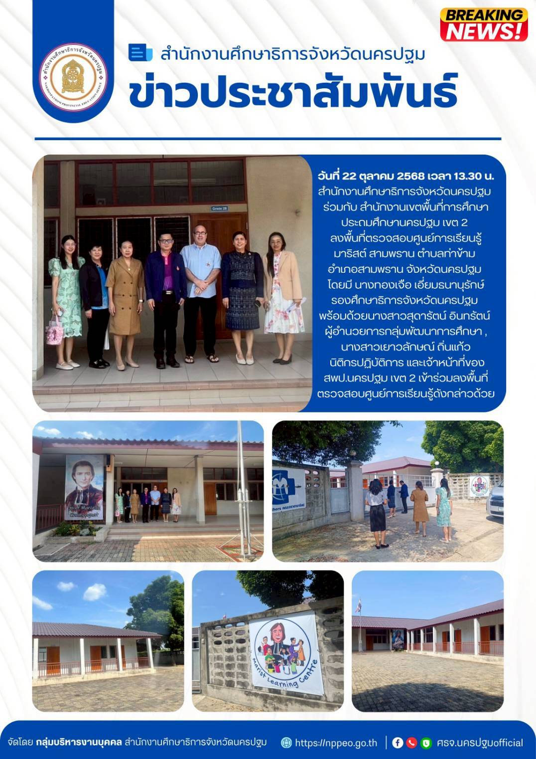 สำนักงานศึกษาธิการจังหวัดนครปฐม ร่วมกับ สำนักงานเขตพื้นที่การศึกษาประถมศึกษานครปฐม เขต 2 ลงพื้นที่ตรวจสอบศูนย์การเรียนรู้มาริสต์ สามพราน ตำบลท่าข้าม อำเภอสามพราน จังหวัดนครปฐม