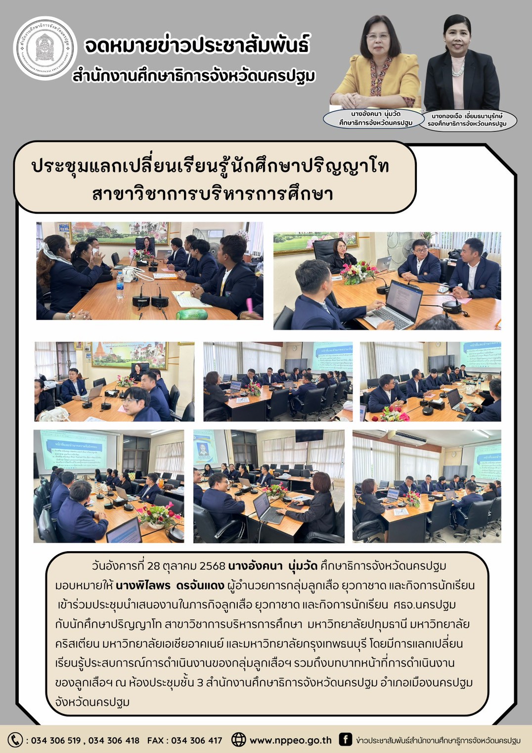ประชุมแลกเปลี่ยนความรู้ ภารกิจของกลุ่มลูกเสือ ยุวกาชาด และกิจการนักเรียน สำนักงานศึกษาธิการจังหวัดนครปฐม ให้กับนักศึกษาปริญญาโท สาขาวิชาบริหารการศึกษา