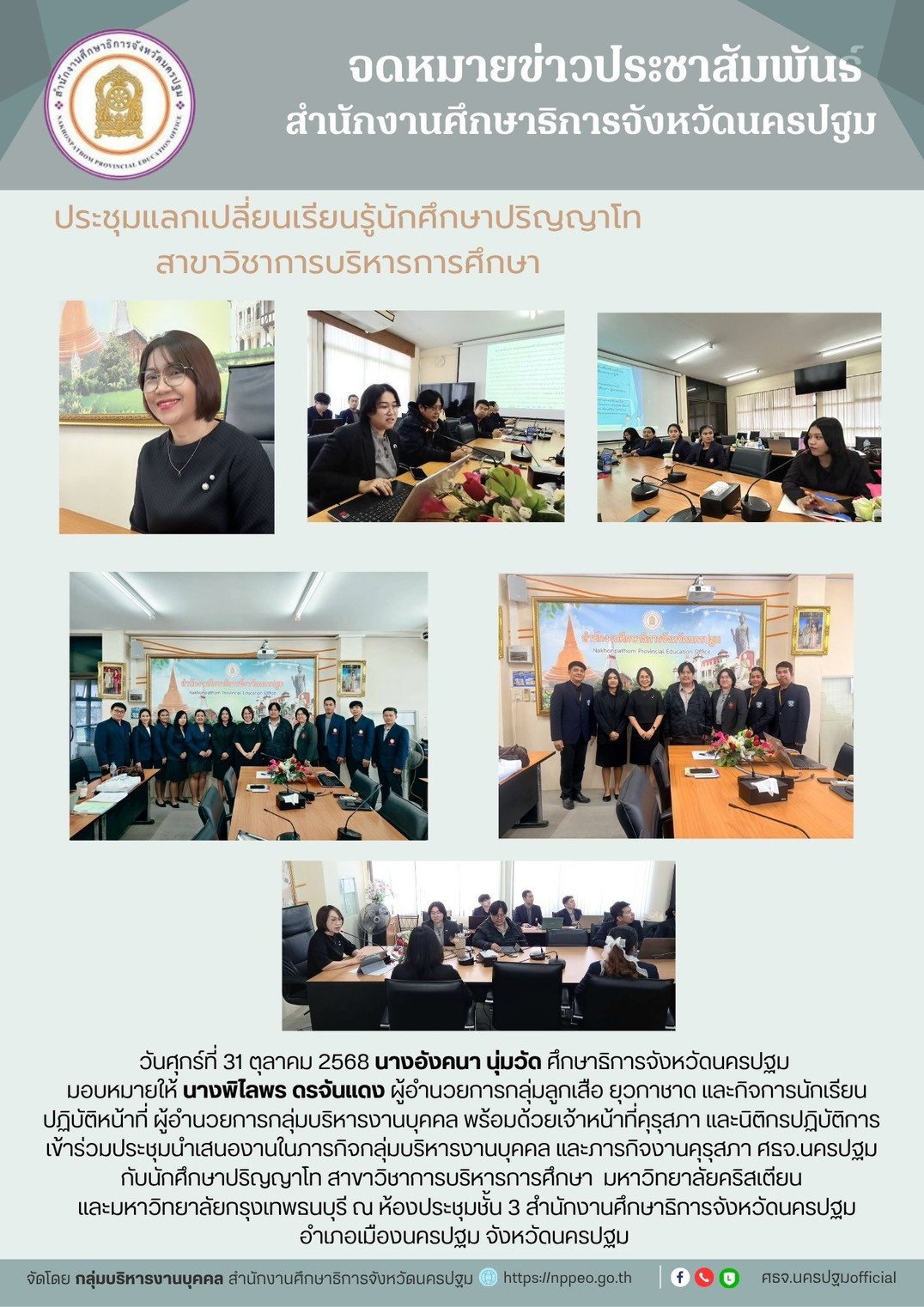 ประชุมแลกเปลี่ยนเรียนรู้นักศึกษาปริญญาโท สาขาวิชาการบริหารการศึกษา