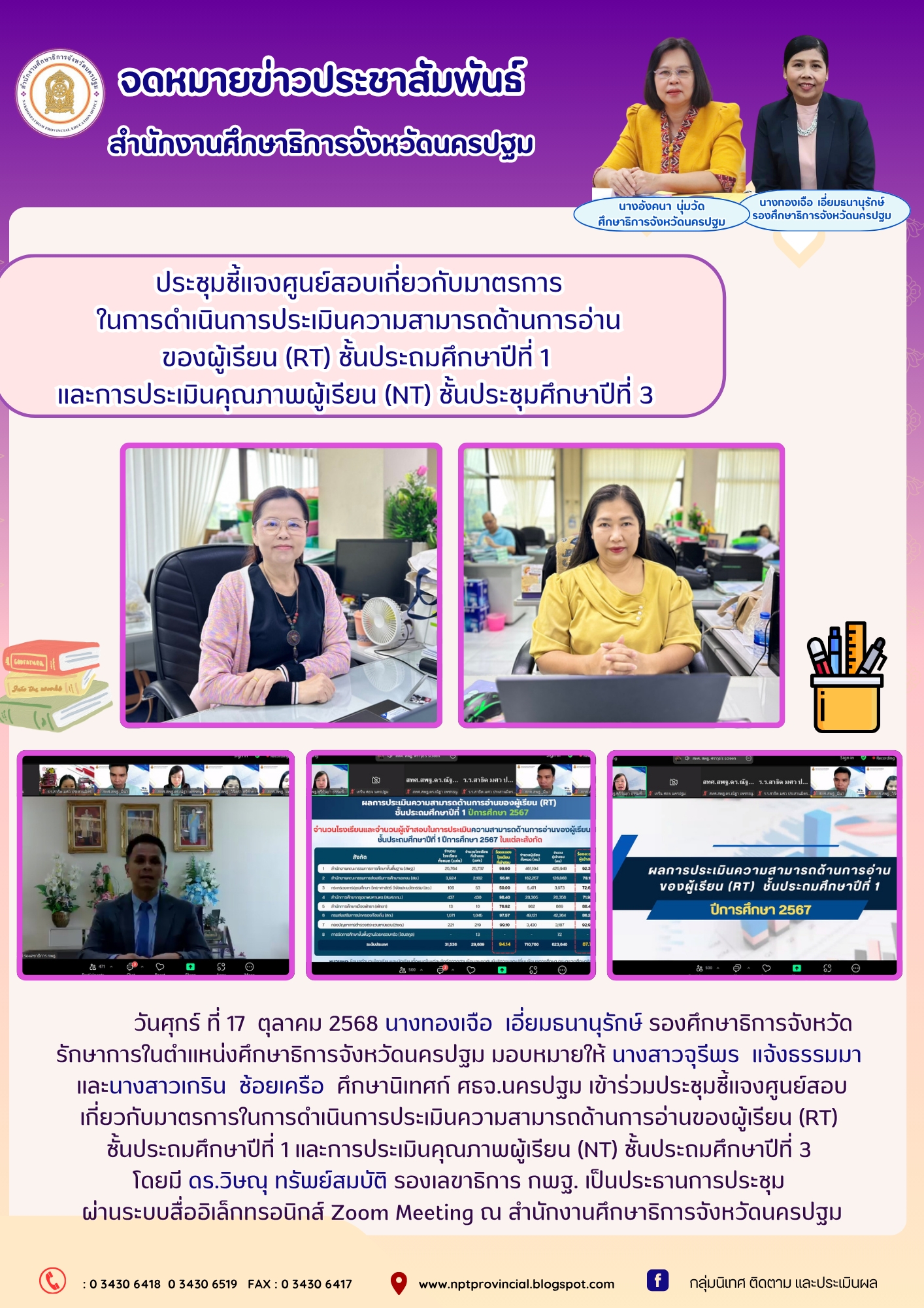 ประชุมชี้แจงศูนย์สอบเกี่ยวกับมาตรการในการดำเนินการประเมินความสามารถด้านการอ่านของผู้เรียน (RT)ชั้นประถมศึกษาปีที่ 1 และการประเมินคุณภาพผู้เรียน (NT) ชั้นประถมศึกษาปีที่ 3