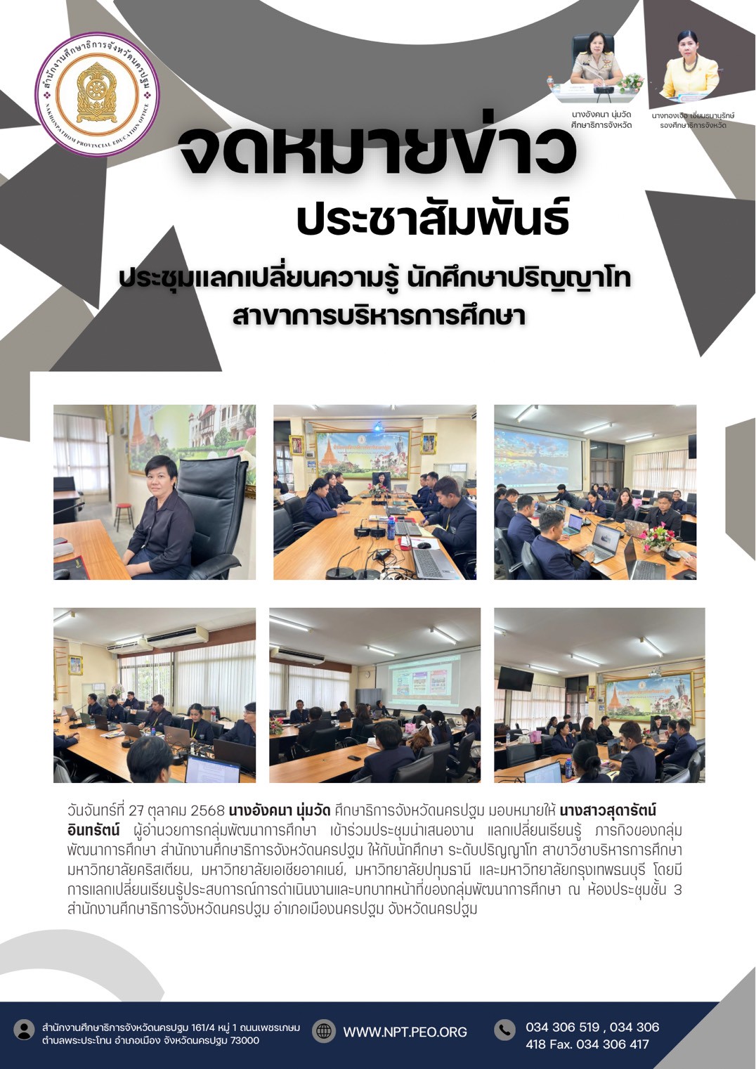 ประชุมแลกเปลี่ยนความรู้ ภารกิจของกลุ่มพัฒนาการศึกษา สำนักงานศึกษาธิการจังหวัดนครปฐม ให้กับนักศึกษาปริญญาโท สาขาบริหารการศึกษา