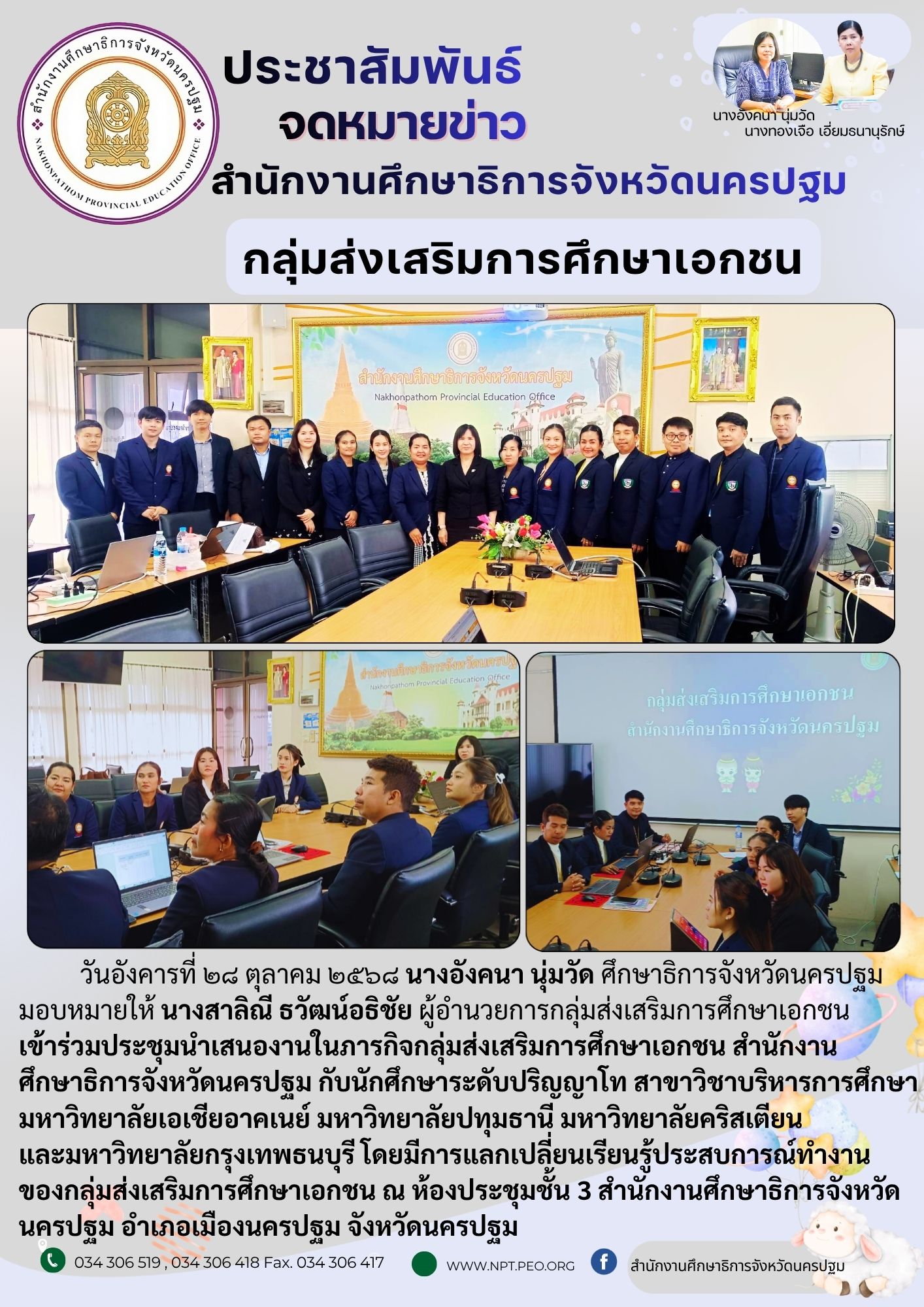 ประชุมแลกเปลี่ยนความรู้ ภารกิจของกลุ่มส่งเสริมการศึกษาเอกชน สำนักงานศึกษาธิการจังหวัดนครปฐม ให้กับนักศึกษาปริญญาโท สาขาบริหารการศึกษา