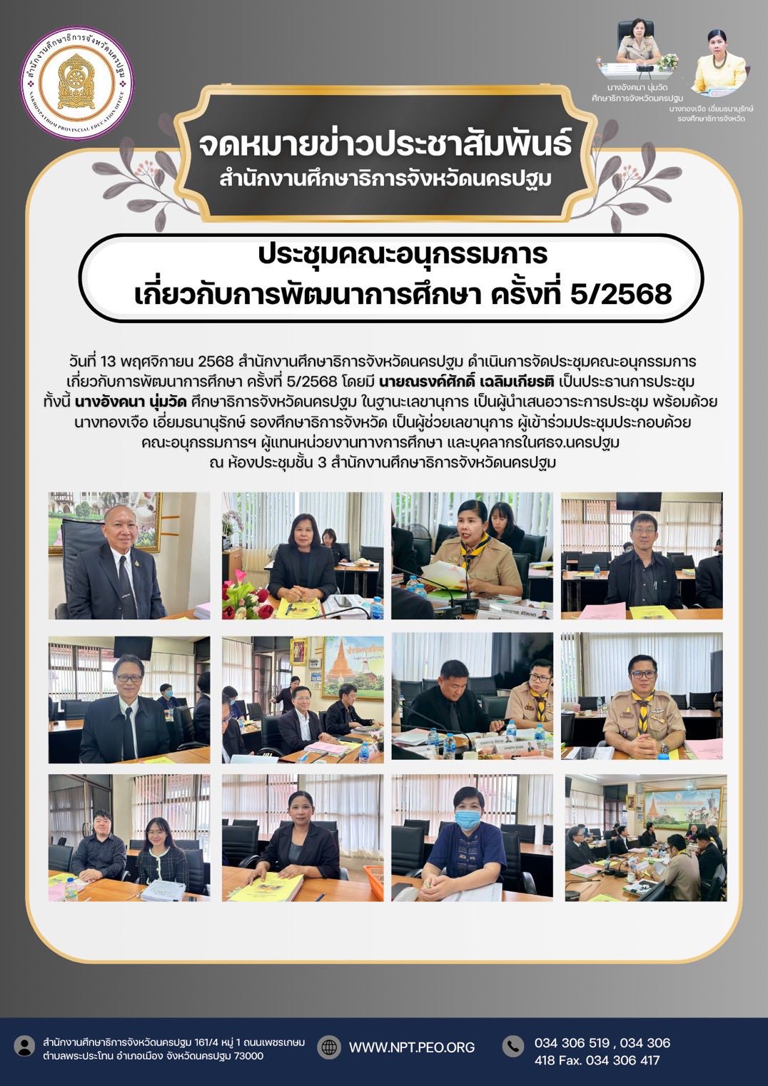 ประชุมคณะอนุกรรมการ เกี่ยวกับการพัฒนาการศึกษา ครั้งที่ 5/2568