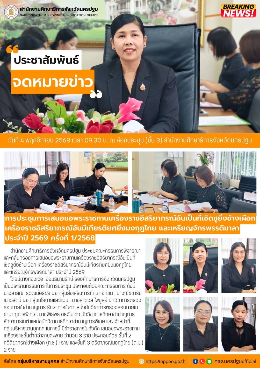 การประชุมการเสนอขอพระราชทานเครื่องราชอิสริยาภรณ์อันเป็นที่เชิดชูยิ่งช้างเผือก เครื่องราชอิสริยาภรณ์อันมีเกียรติยศยิ่งมงกุฎไทย และเหรียญจักรพรรดิมาลา ประจำปี 2569 ครั้งที่ 1/2568