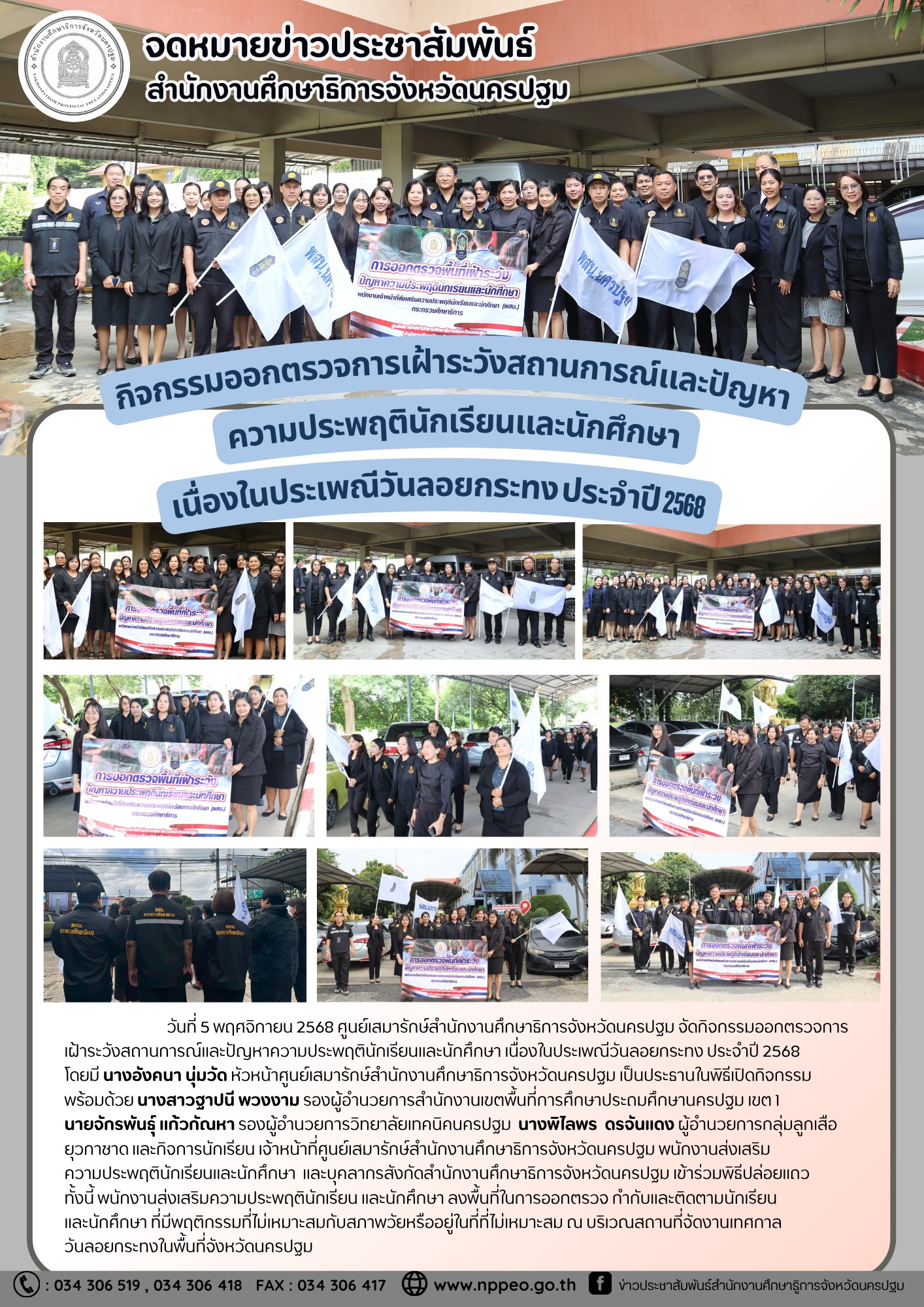 กิจกรรมออกตรวจเฝ้าระวังสถานการณ์และปัญหา ความประพฤตินักเรียนและนักศึกษา เนื่องในประเพณีวันลอยกระทง ประจำปี 2568