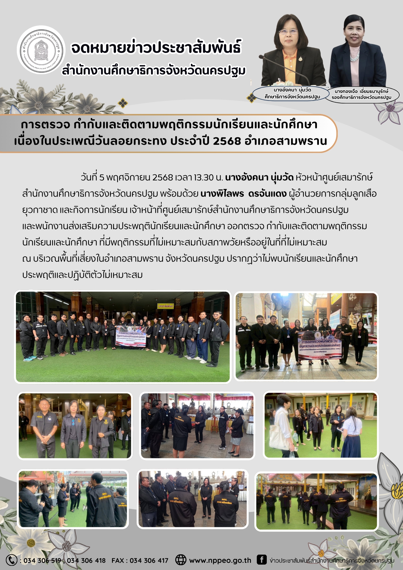 การตรวจ กำกับและติดตามพฤติกรรมนักเรียนแลกเปลี่ยนและนักศึกษา เนื่องในวันประเพณีวันลอยกระทง ประจำปี 2568 อำเภอสามพราน